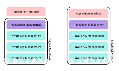 深入解析区块链的双重属性：透明性与安全性