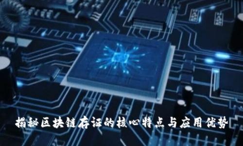 揭秘区块链存证的核心特点与应用优势