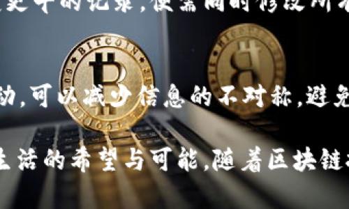   贵州区块链的通俗解读：智慧未来的技术蓝图 /   
 guanjianci 区块链, 贵州区块链, 数字经济, 技术革命 /guanjianci 

什么是区块链？
区块链，这个听起来有些高大上的词，实际上并不复杂。简单来说，区块链就是一个安全的、分布式的数字账本。想象一下，我们每个人都在一张大白纸上记录自己每天的生活开销：我买了什么，花了多少钱，这样的记录是公开透明的。房地产一样的道理，每个人都可以看到其他人的记录，而一旦这些记录写下去，就很难改动。区块链的魅力正是源于这种不可篡改的特性。

贵州区块链的背景
贵州作为中国的一片互联网热土，近年来在区块链技术方面可谓雄心勃勃。贵州省政府明确提出，要以大数据为驱动，推动经济和社会的全面数字化，因此，区块链被视为助推贵州数字经济的关键技术之一。

贵州区块链的优势
贵州区块链的发展有不少值得关注的优势。首先，由于贵州的电力资源丰富且便宜，很多的矿工用户选择在这里搭建服务器。此外，贵州的政策环境也十分友好，各种鼓励创新的政策都给区块链的发展提供了足够的空间。

贵州在区块链应用上的探索
贵州在应用区块链技术方面进行了一些积极的探索，比如在食品安全、版权保护、供应链管理等多个领域都已经有了初步的尝试。在贵州的某些地方，消费者可以通过扫描农产品上的二维码，快速了解其来源、批次等信息，这样的方式大大增强了消费者对食品安全的信任。

贵州区块链的未来展望
展望未来，随着区块链技术的不断完善和发展，贵州有可能在国内外的数字经济领域占据一席之地。可以预见的是，区块链应用将不仅限于特定领域，更多的中小企业与个人也会受益于这一技术的普及，如借助区块链实施更高效的金融交易、智能合约等。

有关区块链的常见问题

h41. 区块链技术如何确保数据的安全性？/h4
区块链技术通过分布式记录和加密算法来确保数据的安全性。每个区块中包含以加密方式生成的数据以及指向前一个区块的信息，由此形成了一条链。若有人想篡改变更早的记录，便需同时修改所有后续的区块，这在技术上几乎不可能实现。此外，每个用户都有自己的公钥和私钥，确保只有拥有私钥的人能对数据进行修改和查看。

h42. 区块链是否真的能够提升各行业的效率？/h4
从理论上而言，区块链可以极大提升各行业的效率。比如，在金融领域，通过智能合约可以迅速完成交易，而不需要依赖中介机构；在物流行业，利用区块链追踪货物的流动，可以减少信息的不对称，避免货物丢失或误送的情况。因此，许多企业和行业正在积极寻求区块链技术的应用，以改善他们内部的流程，提高运营效率。

总结来说，贵州区块链并非是一个抽象的技术概念，而是与我们的生活日益相关的一个重要工具。它不仅为当地的发展提供了新的方向，也为每一个普通人带来了未来生活的希望与可能。随着区块链技术的进一步完善和普及，期待它能在更多领域激发出新的活力和创造力。