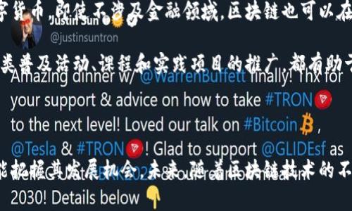 区块链研究的选题背景

区块链技术自诞生以来，经历了飞速的发展与广泛的应用，逐渐渗透到各行各业。谈及区块链的选题背景，我们可以从技术发展、市场需求、政策环境、以及社会影响等多个维度进行探讨。本文旨在带您全面了解区块链研究的背景，帮助您在这一领域中开拓思维，深入探索。

区块链技术的背景与起源

区块链最初是作为比特币（Bitcoin）这一虚拟货币的底层技术而被提出的。中本聪在2008年发表的《比特币：一种点对点的电子现金系统》白皮书中，首次阐述了区块链的概念。这个系统的核心在于去中心化，即不需要第三方的介入（如银行或金融机构）就能够完成交易。区块链作为一种分布式账本技术，提供了信息安全、可追溯和不可篡改等特点，引起了广泛的关注。

市场需求的驱动

随着比特币及其他加密货币的崛起，人们开始意识到区块链技术在金融交易之外的应用潜力。例如，供应链管理、身份验证、智能合约等领域都能够通过区块链技术实现更高的效率和透明度。这些市场需求的变化，推动了学术界与工业界对区块链的深入研究。同时，金融机构、企业和政府部门也开始探索如何整合区块链技术，以应对不断变化的市场环境和用户需求。

政策与监管的影响

各国政府对区块链技术的态度也在不断发展。从最初的观望到现在的重视，各国纷纷设立相关监管框架，旨在促进技术创新的同时保护消费者权益。例如，中国政府在多个文件中明确了对区块链技术的支持，并推动其在各种产业中的应用。这一政策导向为区块链研究提供了良好的发展环境，吸引了大量科研人员和企业投入到该领域。

社会与文化的背景

随着科技的进步和人们对隐私与安全的关注，区块链作为一种能够保障信息透明与安全的技术，受到越来越多人的重视。在数字经济和信息化的背景下，区块链不仅是一项技术，更是一种新的文化认知。研究区块链，可以帮助我们更好地理解数字时代的经济、社会及其相互关系。这也促使着研究人员们深入探讨区块链技术在社会各个方面的影响。

区块链的挑战与机遇

尽管区块链技术拥有众多优点，但它仍面临着许多挑战。从技术层面来看，性能的可扩展性、交易速度以及能耗等问题依然需要解决。而在法规层面，不同国家、地区在政策制定和执行上存在差异，导致跨国操作时可能会遇到法律障碍。此外，公众对于区块链的认知和信任程度也极为重要，如何提升用户对该技术的认知，是研究的又一重要方向。

然而，正是这些挑战同时也为区块链的研究提供了丰富的机遇。解决现存问题的技术研究，以及与财务、物流、医疗、艺术等领域结合的跨学科研究，都是有待深入探索的领域。通过这些研究，不仅能够推动技术的完美与发展，还能够为社会带来实质性的益处。

未来研究方向

关于区块链的研究，未来可以从多个方向进行深入探讨。例如，更加高效的共识机制、新型的去中心化应用（DApps）、跨链技术等。此外，对区块链在社会治理、公共服务中的应用研究也很有必要，如何利用这一技术提高公共透明度、增强社会信任度，是值得研究的课题。这些研究将推动区块链技术的不断发展，使其能够更好地服务于社会。

相关问题讨论

针对区块链研究的背景，以下是两个相关的问题，我们将逐个详细介绍：

strong问题一：区块链如何改变传统行业？/strong

近年来，区块链技术被广泛应用于供应链管理、金融服务、医疗健康等传统行业。以供应链为例，传统的供应链管理常常存在信息不对称、效率低下等问题。而通过区块链技术，相关方可以实时共享数据，确保信息透明性。这种改变不仅提高了效率，还减少了 fraud 的风险。各方可以随时查看商品的流动轨迹，确保其来源的合规性与可持续性。这一变革使得各参与方更加信任彼此，形成了良性循环。

在金融服务领域，区块链的应用同样显著。传统金融机构在执行交易时需要大量的中介环节，这不仅增加了操作成本，也导致了交易速度的延迟。而通过区块链，交易可在分布式网络中实时处理，消除了中介的需要，降低了交易成本。同时，由于区块链的不可篡改性，增加了交易的安全性，使得金融服务更加便捷和安全。

最后，在医疗健康行业，区块链的应用能确保患者数据的安全及隐私。患者的健康信息可以被记录在区块链上，只有经过授权的人员才能访问。这种方式不仅提高了数据的安全性，也方便了患者在不同医疗机构间进行数据共享，提高了医疗服务的效率和精准性。

strong问题二：普通大众如何看待区块链技术？/strong

对于普通大众而言，区块链技术仍存有不少误解。许多人将区块链与加密货币等同起来，这种狭隘的理解限制了他们对区块链潜力的认知。实际上，区块链的应用远远超过了数字货币。即使不涉及金融领域，区块链也可以在提高信息安全、保障数据隐私等方面做出贡献。作为普通用户，一定要了解并关注这一技术的进步，掌握相关信息以便作出更明智的决策。

另外，关于区块链技术本身的复杂性也使不少人产生了畏惧心理。他们担心自己无法理解这些技术，进而排斥接触。为了改善这种情况，加强区块链的普及教育显得尤为重要。各类普及活动、课程和实践项目的推广，都有助于消除人们的疑虑，增强他们对新技术的接受度。

总结

在技术飞速发展的时代，区块链作为一项具有革命性潜力的技术，正在不断地挑战传统的商业模式与社会结构。通过对其背景的研究，我们不仅能够更好地理解其运作方式，还能把握其发展机会。未来，随着区块链技术的不断成熟，必将对各行各业产生深远的影响，成为推动社会进步与经济发展的重要力量。