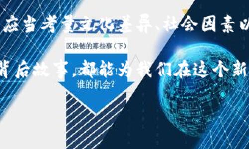 区块链市场图标的多样性与象征意义

区块链市场是一个充满活力而又复杂的领域。随着数字货币的不断发展和智能合约的日益普及，市场对不同区块链项目的认知也越来越深入。不同的区块链项目通常会有各自的标志或图标，这些图标不仅仅是视觉符号，更是品牌个性和文化的体现。今天，我们就来聊聊这些区块链市场图标是什么样的，为什么它们如此重要，以及它们所传达出的意义。

图标的设计理念与元素

一个好的图标设计能够在瞬间抓住用户的眼球，传递出项目的核心价值观。大多数区块链市场图标都会采用一些特定的设计元素。比如，常见的元素有链条、圆环和几何图形。这些元素不仅具有强烈的视觉冲击力，而且也暗示着区块链的核心特性——去中心化、连接性和安全性。

例如，知名的比特币（Bitcoin）图标以一个简单的字母