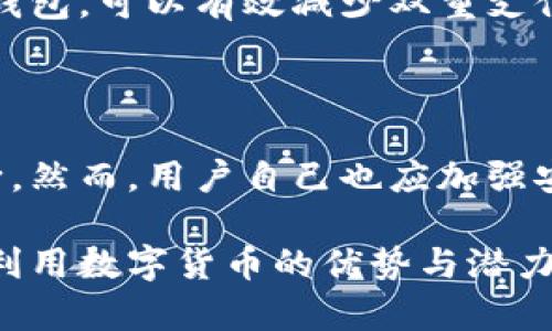   区块链双重支付详解：理解与防范 / 

 guanjianci 区块链, 双重支付, 加密货币, 防范措施 /guanjianci 

什么是双重支付？

双重支付是与数字货币相关的一种风险，简单来说，就是同一单位的数字货币被尝试用来进行两次或多次不同的交易。这种现象在传统的支付系统中并不常见，但在区块链和加密货币的世界里，由于其去中心化和匿名性的特征，使得这种风险更加突出。

举个例子，你有0.5个比特币，本来想用它给朋友A支付购买某个商品，但在支付后，你又试图用同样的0.5个比特币给朋友B进行另一项交易。如果这个操作成功，那么你就造成了双重支付。这不仅对商家造成损失，也会影响整个加密货币的信任度。

双重支付的风险与影响

双重支付对区块链技术而言是一个潜在的挑战。它可能导致交易的无效性，损害用户对数字货币的信任，甚至在极端情况下可能对整个加密货币生态系统的稳定性造成威胁。

比如，如果较大比例的交易都存在双重支付行为，参与者可能会对这一货币失去信心，从而导致其价值暴跌。此外，某些不法分子可能会利用这一漏洞进行恶意行为，从而损害其他用户的利益。

如何防范双重支付？

为了防止双重支付，区块链网络采用了一系列复杂的技术。首先，区块链的核心特性是去中心化，每个用户都有一份完整的账本，记录所有的交易信息。通过这种方式，网络上的所有节点可以验证某一笔交易是否有效。

其次，许多区块链都使用了“共识机制”，主要是通过某种算法使得网络中的大部分节点达成一致。这意味着，即使某个节点试图发起双重支付，其他节点也会通过验证账本来识别和拒绝这种无效交易。

区块链技术和双重支付的未来发展

随着区块链技术的不断成熟，双重支付的问题也在不断被解决。很多新兴区块链平台采取了更加先进的共识机制，了交易处理速度和安全性，以进一步降低双重支付的风险。

同时，越来越多的金融机构和技术公司开始探索如何在区块链上进行安全的交易，从而帮助商家和消费者获得更好的体验。这样不仅能提高区块链的应用范围，也能增加用户的信任感。

常见问题

h41. 为什么双重支付问题在区块链特别突出？/h4

双重支付的问题在区块链中显得尤为明显，主要是因为区块链的去中心化特性。与传统支付系统不同，区块链没有一个中央机构来处理和验证交易。这种特性固然给用户带来了方便和隐私，但也为双重支付提供了可乘之机。由于没有中心化的监督，攻击者通过某种方式可能会试图同时向多个接收方发起支付，从而造成其资金的重复利用。

h42. 我应该如何保证自己的数字货币交易安全？/h4

保证数字货币交易安全的关键在于选择可靠的平台和钱包，与此同时，还需要保持警惕，避免点击不明链接或下载非正规软件。选择有良好口碑的交易所和钱包，可以有效减少双重支付和其他安全风险的可能性。同时，保持软件和设备的更新也是避免潜在安全隐患的重要手段。

结论

双重支付是区块链技术中一个重要而复杂的问题，解决这一问题对于整个加密货币生态而言至关重要。随着技术的发展，针对双重支付的防范措施也在不断。然而，用户自己也应加强安全意识，谨慎选择交易平台，确保自己的资产安全。

无论是对普通用户还是加密货币投资者，理解双重支付背后的原理和防范措施都是必要的。只有这样，才能在这一快速发展的领域中更好地保护自己，充分利用数字货币的优势与潜力。