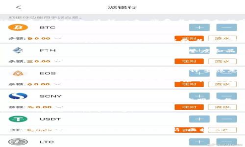 什么是淘宝区块链技术产品？

区块链技术在近年来得到了迅速发展，尤其在电商领域，像淘宝这样的巨头也开始拥抱这一新技术。那么，淘宝区块链技术产品究竟是什么呢？简单来说，区块链是在一个去中心化的网络中记录和存储数据的技术，可以确保数据的安全性、透明性和不可篡改性。在淘宝上，区块链技术的应用主要体现在商品的追踪、溯源和交易的安全性等方面。

淘宝区块链的应用场景

在淘宝的生态系统中，区块链技术的应用场景可以说是多种多样。对于消费者而言，他们通常最关心的是购买的商品是否真实可靠，特别是高价值的商品如奢侈品、食品等。在这里，区块链提供了一种透明的方式，让消费者能随时追踪商品的来源和流通信息，确保购买的是真正的好货。

举个例子，当你在淘宝上购买一瓶进口葡萄酒时，区块链技术可以记录下这瓶酒从酒庄到你手中的每一个环节。在商品每次转手时，相关信息都会被记录在区块链上，这样一来，消费者只需扫描商品上的二维码，便能清晰了解到这瓶酒的生产和运输过程。这不仅大大增强了购物体验，也提升了消费者的安全感，毕竟谁都不想买到假货。

区块链为商家带来的优势

除了提升消费者的购物体验，区块链技术对商家同样是一个福音。首先，区块链可以降低交易成本。传统的交易中，各种中介环节往往会造成额外费用，通过区块链，商家可以直接与消费者进行交易，减少环节，从而节省费用。

另外，区块链的可信任性也使得商家的信用体系得以建立和维护。在过去，商家经常会遭遇一些不良客户，通过区块链记录交易历史，可以有效减少这样的情况出现，最后提升商家的信誉度和品牌形象。

区块链如何改变电商交易方式

电商交易通常涉及许多环节，包括支付、物流、售后等，通过区块链技术，所有这些环节都能够实现更高效的管理。在支付环节，区块链可以提供更快捷、安全的支付方式，消除了支付中的许多隐患。

至于物流方面，区块链的透明性可以实时更新物流状态，让消费者对自己的包裹了如指掌，减少了等待的焦虑感。而在售后服务中，所有交易记录和沟通信息都被以不可篡改的方式记录下来，为商家和消费者提供了一个清晰的依据。

未来展望：区块链和电商的结合

可以说，区块链技术为电商行业带来了新的机遇和挑战。许多行业专家预测，未来区块链将会与人工智能、物联网等新技术结合，创造出更加智能、便捷的购物体验。比如，通过物联网技术跟踪每一个商品在供应链中的位置，再结合区块链的追踪能力，可以实现更加全面的供应链管理。

同时，随着消费者对数据隐私和保护的重视，区块链的去中心化特点也将满足这一需求。未来，消费者将有更多的选择权去管理和保护他们的个人数据，不再完全依赖于平台。

总结：淘宝区块链技术的意义

总的来说，淘宝区块链技术产品不仅为消费者提供了更安全、更透明的购物体验，也为商家带来了管理上的便利和成本的节省。随着技术的发展，相信未来的电商领域会迎来更多创新，区块链技术将在其中扮演重要的角色。

淘宝区块链科技：电商未来的安全保障