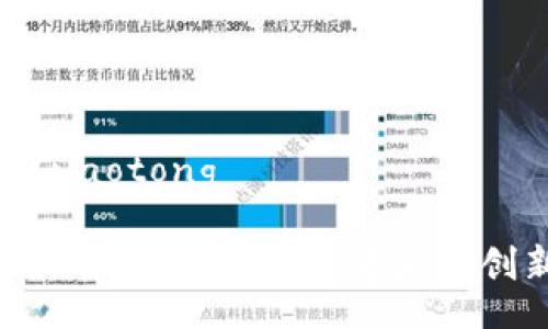 jiaotong/jiaotong

深入解读HCC：区块链技术背后的创新与价值