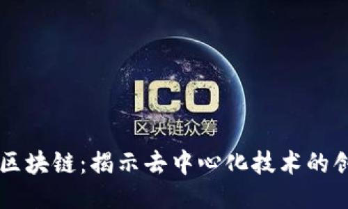 白皮书区块链：揭示去中心化技术的创新力量