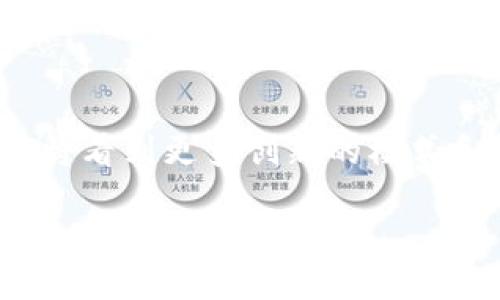 区块链OC：解读其含义与应用

在快速发展的科技世界中，区块链技术已经成为了一个热门话题。而“OC”这个词汇，尤其是在区块链的上下文中，常常会让人感到困惑。那么，区块链OC到底是什么意思呢？在这篇文章中，我们将深入解析这个词汇的内涵，同时探讨它在区块链世界的应用和潜在影响。本文不仅力求将复杂的术语简化，还希望让您在了解的过程中，感受到区块链如何与我们的日常生活紧密相连。

区块链背景概述

在深入了解“OC”之前，我们需要先搞清楚区块链是什么。区块链是一种去中心化的分布式账本技术，能够在多个节点之间安全地记录数据。它的核心特性包括透明性、不可篡改性和可追溯性。这些特性使得区块链在金融、供应链管理、医疗保健等多个领域都有广泛的应用潜力。

OC的含义及其作用

在区块链上下文中，“OC”通常是指“On-chain”。这意味着数据或信息直接记录在区块链上，与之相对的是“Off-chain”，即数据在链外存储或处理。On-chain的数据具有透明和可验证的特性，因此在智能合约、资产交易和NFT（非同质化代币）等方面发挥着重要作用。

On-chain与Off-chain的区别

On-chain数据的特色

On-chain数据的一个显著优点是透明度。所有的交易和合约信息都可以被任何人查看和验证，这种透明性大大增强了信任感。此外，由于区块链的不可篡改性，链上的数据一旦被记录，就无法进行更改，确保了数据的安全性和可靠性。

On-chain的应用场景

在区块链的实际应用中，On-chain技术被广泛运用于多个领域。例如，许多加密货币的交易记录都是On-chain的，这确保了每一笔交易的合法性。同时，智能合约的执行同样依赖于On-chain数据，以确保合约条款的自动执行和公平性。

Off-chain数据的情境

相比之下，Off-chain操作常常意味着数据还可以在链外进行高效处理。虽然这可以减少区块链上的交易成本和处理时间，但也带来了一定的信任问题。因为链外的数据不具备同样的透明性和不可篡改性，可能需要额外的信任机制来确保数据的安全。

OC在实际应用中的价值

OC的经济效益

在商业模式上，采取On-chain方式能有效降低信息伪造和欺诈的风险，为企业节省成本。同时，透明的数据管理方式也让消费者更加放心，进而提升品牌信誉和客户满意度。

OC对法律合规的影响

区块链的透明性使得许多法律合规问题得以轻松解决。例如，在供应链管理中，企业可以利用On-chain技术追踪每一个环节，确保所有产品都符合相关法规，从而避免法律纠纷。

未来展望

OC技术的发展方向

随着区块链技术的不断进步，On-chain操作的应用范围将进一步扩大。我们有理由相信，未来会有更多企业和组织认识到On-chain的优势，从而在自身的业务中积极采用这一技术。

社会关注和文化变迁

值得注意的是，随着On-chain技术的普及，人们对数据隐私和权利的关注也日益增加。在享受便利的同时，也要思考如何平衡透明与隐私之间的关系。这不仅仅是科技的挑战，更是文化与伦理的考量。

相关问题探讨

1. 区块链技术是否真的能取代传统数据库？

区块链技术的去中心化特性使其在数据安全和透明性方面具备优势，但这并不意味着它会完全取代传统的数据库管理系统。传统数据库在处理大量和复杂数据时依然具有高效性，因此许多企业仍会选择将两者结合使用，以实现最佳的业务效果。

2. 区块链技术的普及会对社会经济带来哪些变化？

随着区块链技术的不断发展，各行各业都在积极寻求利用这一技术的机会。未来，区块链技术可能会改变整个供应链的透明性、金融交易的安全性以及公共服务的效率。因此，了解和掌握区块链技术的人才会在未来的职场中更具竞争力，也会促进社会经济的发展。

总结

总而言之，区块链OC（On-chain）作为区块链技术的重要组成部分，正日益展现出其独特的价值和潜力。在未来，随着人们对区块链技术认知的加深和应用场景的不断扩展，我们将看到更多创新的模式和解决方案，助力社会进步与经济发展。

区块链OC：解读其含义与应用