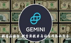 抖音区块链：探索新技术