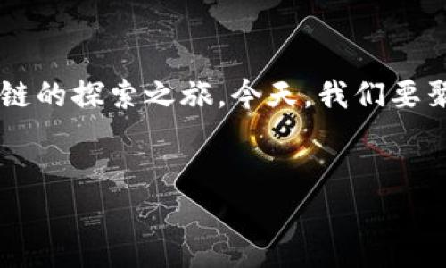 在这个数字化迅猛发展的时代，区块链技术已成为人们热议的话题之一。好奇它究竟是什么？如何改变我们的生活？欢迎来到这一系列关于区块链的探索之旅。今天，我们要聚焦一个关键的方面——“区块链视频开头是什么”。通过对这一主题的深入探讨，我们将为您揭开区块链背后的神秘面纱，领略这个技术的魅力。

  
探索区块链：揭开数字时代的技术奇迹