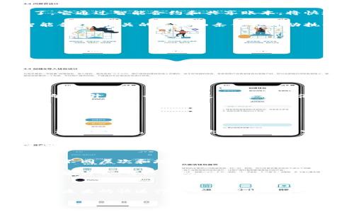 区块链快递是什么？

区块链快递是一项结合了区块链技术与传统快递物流服务的新型服务。简单来说，区块链快递利用区块链的透明性和不可篡改性，以更加高效、安全的方式来解决传统快递行业在物流追踪、信息共享以及信任建立等方面存在的问题。

区块链技术的基本概念
首先，我们需要了解什么是区块链。区块链是一种分布式数据库技术，它通过编排数据块形成链式结构，从而确保所有数据在网络中的每一个节点上都可以得到实时更新和验证。这种技术具有无可信第三方、透明度高、不易被篡改等特点，非常适合金融、物流等需要共享和信任的领域。

区块链快递的运作机制
在传统的快递系统中，信息通常是分散的，涉及多个环节，导致信息不对称和信任缺失。这时，区块链快递的优势就凸显出来了。它通过智能合约和共享账本，将快递信息记录在区块链上，所有的参与者都可以实时访问这些信息。

例如，客户下单后，快递员、仓库和配送中心等所有相关方都能够即时获取实时信息，无需担心信息延迟或丢失。同时，通过智能合约，相关的条款和条件会自动执行，减少了人为操作的可能性，提高了效率。

区块链快递的优势
1. **透明性**：消费者可以实时跟踪包裹的每一个环节，确保在运输过程中不会出现任何意外情况。
2. **安全性**：数据一旦记录在区块链上，就无法被篡改，这为消费者和商家的权益提供了有力保障。
3. **高效性**：通过智能合约，物流各环节可以自动化运行，减少了人工操作的失误和时间延误。
4. **降低成本**：信息共享减少了中间环节，有助于降低整体物流成本，让消费者享受到更实惠的快递服务。

现有的区块链快递案例
全球已有一些快递公司和初创公司开始应用区块链技术。例如，某些大型物流公司与技术公司合作，推出了基于区块链的物流管理系统，确保用户可以实时跟踪包裹的状态。

未来的发展趋势
随着区块链技术的不断成熟，区块链快递将会在交通、仓储、配送等多个环节得到广泛应用。可以预见，未来区块链快递不仅能够提升快递行业的效率，还将为消费者提供更加安全、透明的服务体验。

常见问题
以下是一些与区块链快递相关的问题，答疑解惑，让我们对这个新兴技术有更深入的理解。

问题一：区块链快递能否完全取代传统快递模式？
区块链快递虽然有很多优势，但并不意味着能够完全取代传统快递模式。这是因为传统快递模式已经有数十年的发展历史，其流程和系统经过多次，具备相对完整的产业链。

然而，区块链快递可以作为一种补充，它在透明性和安全性方面的优势，能够为传统快递提供新的解决方案。同时，在未来，随着技术的不断进步，这两者有可能会逐渐融合，发展出新型的物流服务模式。

问题二：如何确保区块链快递的普及和实施？
普及区块链快递并非易事，首先需要相关企业和机构对区块链技术有足够的认识与理解。其次，需要推动行业标准的制定，以便不同层次和规模的公司能够共用技术支持。

此外，法律和政策的支持也是重要一环。尤其是在涉及到消费者权益和数据隐私方面，政府必须给予足够的监管和指导。通过这些方式，可以帮助区块链快递这一新兴模式更快地进入主流市场。

总结
区块链快递代表了一种新兴的物流服务趋势，虽然距离全面落实仍有一定路远，但它的潜力毋庸置疑。通过合理的实施和推广，未来的快递行业有望成为一个更加高效、安全和透明的生态系统。

区块链快递：重塑未来物流的新技术