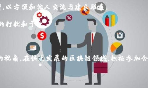 区块链会议是什么？

区块链会议是一个汇集了区块链行业专家、企业家、开发者和爱好者的盛会。这些会议旨在分享最新的研究成果、技术进展以及行业动向，同时也为参与者之间的交流、合作提供了丰富的平台。在区块链发展的浪潮中，会议通常涵盖了不同的主题，从加密货币到智能合约、去中心化金融（DeFi）及非同质化代币（NFT），涉及的领域广泛而深入。

参加这些会议，意味着你可以站在行业的前沿，聆听行业领袖的见解，参与不同的网络活动，并亲身感受区块链技术带来的变革。此外，会议上也会有展览区，展示最新的产品和技术，提供这些新兴平台的实际应用案例，帮助参与者更直观地理解区块链技术。

区块链会议的目的和意义

区块链会议的主要目的是促进信息交流与共享。随着区块链技术的迅速发展，各种应用和服务层出不穷，保持对行业前沿动态的关注显得尤为重要。会议为从业者提供一个学习的机会，让他们能够了解最新的技术趋势、应用场景以及市场需求，从而在日趋激烈的竞争中保持优势。

此外，这些会议也在推动行业的标准化和规范化方面发挥着作用。因为区块链技术的复杂性和相对年轻的市场环境，需要各方共同努力，建立行业标准，以确保技术的兼容性和可持续发展。通过会议的讨论与辩论，业界对技术规范和行业标准的共识也在逐步形成。

如何找到适合的区块链会议

如今，不同地方和主题的区块链会议层出不穷，因此寻找一场适合自己的会议就变得尤为重要。首先，你可以通过行业网站、社交媒体、区域性行业协会的公告，以及相关的论坛寻找信息。许多大型的区块链会议，例如Consensus、Blockchain Expo等都会提供详细的日程安排和演讲者介绍。

其次，考虑到自己的兴趣和需求，挑选适合的主题和规模也是很重要的。小型会议往往更为亲密，能够提供更多与行业专家面对面交流的机会；而大型会议虽然规模宏大，但涵盖的主题更加广泛，有助于获取多角度的行业信息。

参与区块链会议的好处

参与区块链会议的好处有很多，其中最显著的就是能够建立专业网络。在会议上，你有机会接触到许多行业内的重要人物，这些关系可能在未来的职业发展中发挥重要作用。同时，交流的过程中，你也能获取许多第一手的信息和见解，这对提升自己的行业认知度大有裨益。

此外，会议上提供的工作坊和讨论小组也是一个不可忽视的收获。许多会议会举办关于特定主题的深入讨论，让参与者有机会表达自己的观点，向他人学习，同时也锻炼自己的演讲和表达能力。

区块链会议的未来趋势

随着区块链技术的不断发展，区块链会议的形式和内容也在不断演变。例如，在线会议的普及使得全球各地的参与者能够更方便地加入到会议中，而不再受地理位置的限制。此外，混合形式的会议也越来越受到青睐，结合了线下和线上的优点，让更多人能够灵活参与。

未来，我们可以预见区块链会议将更加注重互动和参与性。通过先进的技术手段，如虚拟现实（VR）和增强现实（AR），参会者可能会有更为沉浸式的体验，从而使得信息传播更加高效和直观。与此同时，针对特定领域或垂直行业的深耕会议将逐渐增多，以满足专业人士更为精准的需求。

常见的区块链会议和活动

在全球范围内，有许多知名的区块链会议和活动。例如，在美国的Consensus会议，汇集了全球顶尖的区块链企业和专家，是行业内的一大盛事。再如在欧洲举行的Blockchain Expo，吸引了来自多个国家的区块链从业者，分享他们的经验与创新。

另外，一些地方性的区块链 Meetup 也是不可忽视的参与机会，这些活动往往更为轻松，聚集了本地的区块链爱好者，分享各自的经验。此外，很多高校也开始举办区块链相关的研讨会和论坛，为学生们提供学习和实践的平台。

参加区块链会议时需要注意的事项

参加区块链会议前，做好准备工作是非常重要的。首先，提前了解会议的议程，挑选出你最感兴趣的议题和演讲者。此外，带上自己的名片和相关资料，以方便和他人交流与建立联系。

在会议进行时，保持开放的心态，积极与他人互动。记下有趣的观点和见解，便于会后整理和分享。同时，务必尊重发言者和其他参与者，避免不必要的打扰和干扰。

总结

区块链会议不仅是获取最新信息的好机会，更是连接行业人脉、交流经验的重要平台。无论你是行业新手还是资深从业者，都能从中获得启发和新的视角。在快速发展的区块链领域，积极参加会议，动员自己融入这个大家庭，将会是你推动个人职业发展的关键一步。

区块链会议：探索创新与合作的平台