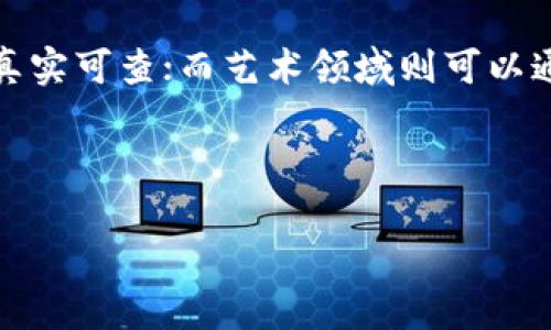 理解DEL与区块链的关系

在当今的科技语境中，区块链技术已经成为一个热门词汇。而DEL（去中心化实验室，Decentralized Experiment Lab）作为创新实验的代名词，也逐渐显现出与区块链的紧密联系。首先，我们需要定义这两个概念。DEL可以被视为一个试验和开发平台，专注于探索和实现去中心化技术的潜力；而区块链则是一种特殊的分布式账本技术，可以实现安全的交易记录和数据共享。

那么，它们之间的关系究竟是什么呢？简言之，DEL利用区块链技术为其提供了一个安全可靠的平台，以便进行各种去中心化的实验。在这个平台上，研究人员和开发者可以创建新型的去中心化应用（DApps），而区块链则充当了信息传递和价值转移的基础设施。

DEL如何利用区块链技术

在实际应用中，DEL强调的是去中心化的思想和实践。这意味着不再依赖单一的中央服务器，而是通过区块链的分布式特性，将信息和数据的管理权分散到多个节点上。这样一来，每个参与者都能对数据进行验证和确认，从而增强了整体系统的安全性和可靠性。

例如，如果在DEL环境中开发一个医疗健康应用，那么所有患者的医疗记录都可以存储在区块链上。患者本身对自己的数据有完全的控制权，任何人都不能随意访问或者篡改这些信息。同时，医生和医疗机构可以在必要的情况下，通过特定的权限查看相关数据。这种去中心化的医疗记录管理方式，不仅提高了隐私性，还提升了数据的透明度和可追溯性。

区块链技术为DEL带来的优势

区块链技术为DEL提供了多重优势，尤其是在安全性、透明度和效率等方面。首先，数据保存在区块链网络上，任何修改都会留有记录，这让篡改成为不可能。其次，由于信息是全网共享的，透明度大幅提高，每一个用户都能参与到数据的验证中，增强了信任度。

此外，区块链的智能合约功能使得自动化操作成为可能。例如，在DEL中，只需设定好协议，智能合约就可以自动执行，无需中介参与。这种效率的提升，不仅降低了成本，还能加快业务流程。同时，DEL的创新性体现在它的实验特性，鼓励开发者进行灵活的项目开发和迭代，充分利用区块链的潜力。

构建去中心化的社区与生态系统

DEL的目标不仅仅是单一的项目开发，而是构建一个去中心化的社区和生态系统。在这个生态系统中，各个参与者可以实现互信并协同工作。区块链的分布式特性使得每个人都能平等地参与到决策和运营中来。

想象一下，一个面向全球开发者的DEL平台，不同国家、不同背景的开发者可以在这个平台上共享资源，交流想法。区块链不仅要提供技术上的支持，更要营造一种开放、包容的文化氛围，让创新不再局限于某个地区或某个团队，而是遍布全球。

未来展望：DEL与区块链融合的潜力

展望未来，DEL与区块链的结合将是一个充满可能性的领域。随着技术的不断进步，更多创新型的去中心化应用将应运而生。这不仅将改变我们的工作方式，更将重新定义社会各个行业的运营模式。比如，在金融领域，DEL可以促进更多公平的贷款机制，让每一个有经济需求的人都能够平等地获得资金支持。

再比如，在教育领域，DEL结合区块链，可以实现学术成就的透明认证，确保每一位学生的学术记录都是真实可信的。这一切都意味着，我们将迫近一个更加开放和公平的未来，充分实现每个个体的潜力。

相关疑问与解答

h41. 遇到区块链技术时，如何判断其真正的去中心化特性？/h4
在考察一个区块链项目的去中心化特性时，可以从几个方面入手。首先，查看网络的节点分布情况。如果节点过于集中，意味着控制权可能集中在少数几个主体手中，这将损害去中心化的本质。其次，评估项目的治理机制，是否允许社区参与决策，还是只有少数核心团队能够做出决定。此外，关注其开放性，公开的代码和透明的发展过程，都是去中心化的重要标志。

h42. DEL能否适用于所有行业？/h4
当然可以！尽管DEL和区块链的结合在某些行业如金融和医疗的应用已经初见成效，但其实它们的潜力在于无处不在。比如，物流行业可以利用区块链追踪货物，确保信息的真实可查；而艺术领域则可以通过非同质化代币（NFT）实现作品的数字认证和交易。总之，任何需要信任机制和信息透明的行业，都可以从中受益。

随着技术的不断发展，DEL与区块链的融合将为我们的生活带来更多的便利与可能性，让我们一起期待这个充满潜力的未来吧！

DEL与区块链的深度解析：去中心化实验室的创新潜力