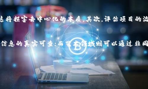 理解DEL与区块链的关系

在当今的科技语境中，区块链技术已经成为一个热门词汇。而DEL（去中心化实验室，Decentralized Experiment Lab）作为创新实验的代名词，也逐渐显现出与区块链的紧密联系。首先，我们需要定义这两个概念。DEL可以被视为一个试验和开发平台，专注于探索和实现去中心化技术的潜力；而区块链则是一种特殊的分布式账本技术，可以实现安全的交易记录和数据共享。

那么，它们之间的关系究竟是什么呢？简言之，DEL利用区块链技术为其提供了一个安全可靠的平台，以便进行各种去中心化的实验。在这个平台上，研究人员和开发者可以创建新型的去中心化应用（DApps），而区块链则充当了信息传递和价值转移的基础设施。

DEL如何利用区块链技术

在实际应用中，DEL强调的是去中心化的思想和实践。这意味着不再依赖单一的中央服务器，而是通过区块链的分布式特性，将信息和数据的管理权分散到多个节点上。这样一来，每个参与者都能对数据进行验证和确认，从而增强了整体系统的安全性和可靠性。

例如，如果在DEL环境中开发一个医疗健康应用，那么所有患者的医疗记录都可以存储在区块链上。患者本身对自己的数据有完全的控制权，任何人都不能随意访问或者篡改这些信息。同时，医生和医疗机构可以在必要的情况下，通过特定的权限查看相关数据。这种去中心化的医疗记录管理方式，不仅提高了隐私性，还提升了数据的透明度和可追溯性。

区块链技术为DEL带来的优势

区块链技术为DEL提供了多重优势，尤其是在安全性、透明度和效率等方面。首先，数据保存在区块链网络上，任何修改都会留有记录，这让篡改成为不可能。其次，由于信息是全网共享的，透明度大幅提高，每一个用户都能参与到数据的验证中，增强了信任度。

此外，区块链的智能合约功能使得自动化操作成为可能。例如，在DEL中，只需设定好协议，智能合约就可以自动执行，无需中介参与。这种效率的提升，不仅降低了成本，还能加快业务流程。同时，DEL的创新性体现在它的实验特性，鼓励开发者进行灵活的项目开发和迭代，充分利用区块链的潜力。

构建去中心化的社区与生态系统

DEL的目标不仅仅是单一的项目开发，而是构建一个去中心化的社区和生态系统。在这个生态系统中，各个参与者可以实现互信并协同工作。区块链的分布式特性使得每个人都能平等地参与到决策和运营中来。

想象一下，一个面向全球开发者的DEL平台，不同国家、不同背景的开发者可以在这个平台上共享资源，交流想法。区块链不仅要提供技术上的支持，更要营造一种开放、包容的文化氛围，让创新不再局限于某个地区或某个团队，而是遍布全球。

未来展望：DEL与区块链融合的潜力

展望未来，DEL与区块链的结合将是一个充满可能性的领域。随着技术的不断进步，更多创新型的去中心化应用将应运而生。这不仅将改变我们的工作方式，更将重新定义社会各个行业的运营模式。比如，在金融领域，DEL可以促进更多公平的贷款机制，让每一个有经济需求的人都能够平等地获得资金支持。

再比如，在教育领域，DEL结合区块链，可以实现学术成就的透明认证，确保每一位学生的学术记录都是真实可信的。这一切都意味着，我们将迫近一个更加开放和公平的未来，充分实现每个个体的潜力。

相关疑问与解答

h41. 遇到区块链技术时，如何判断其真正的去中心化特性？/h4
在考察一个区块链项目的去中心化特性时，可以从几个方面入手。首先，查看网络的节点分布情况。如果节点过于集中，意味着控制权可能集中在少数几个主体手中，这将损害去中心化的本质。其次，评估项目的治理机制，是否允许社区参与决策，还是只有少数核心团队能够做出决定。此外，关注其开放性，公开的代码和透明的发展过程，都是去中心化的重要标志。

h42. DEL能否适用于所有行业？/h4
当然可以！尽管DEL和区块链的结合在某些行业如金融和医疗的应用已经初见成效，但其实它们的潜力在于无处不在。比如，物流行业可以利用区块链追踪货物，确保信息的真实可查；而艺术领域则可以通过非同质化代币（NFT）实现作品的数字认证和交易。总之，任何需要信任机制和信息透明的行业，都可以从中受益。

随着技术的不断发展，DEL与区块链的融合将为我们的生活带来更多的便利与可能性，让我们一起期待这个充满潜力的未来吧！

DEL与区块链的深度解析：去中心化实验室的创新潜力