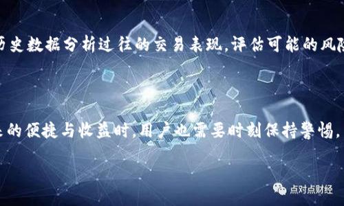 梭哈区块链：新时代的数字资产交易平台

在当今数字化迅猛发展的时代，区块链技术逐渐成为各个行业改革的前沿力量。其中，梭哈区块链作为一个备受关注的概念，正在吸引越来越多的投资者与技术爱好者的目光。通过这一平台，用户可以更方便、安全地进行数字资产的交易与管理。

什么是梭哈区块链？

简单来说，梭哈区块链是一种基于区块链技术的创新型交易平台，专注于提供安全、透明和高效的数字资产交易服务。它利用去中心化的特点，使得每个人都可以直接参与到数字资产的交易中，无需依赖传统的金融机构。

这个平台的最大特色在于它的“梭哈”模式，也就是将所有的筹码（资产）一次性投入到一个交易中，追求超高的回报率。这样的交易方式虽然风险大，但同时也给投资者带来了巨大的潜在收益，真正体现了“高风险、高回报”的投资理念。

梭哈区块链的优点

梭哈区块链的出现，为数字资产的交易带来了多方面的优势：

ul
    listrong安全性/strong：由于区块链的去中心化特性，所有交易记录都被记录在多个节点上，极大程度上降低了被黑客攻击的风险。/li
    listrong透明性/strong：所有交易数据都是公开的，任何人都可以查询。这种透明性使得用户可以对平台的运作有更清晰的了解。/li
    listrong高效性/strong：利用智能合约，交易可以在秒级完成，减少了传统交易中繁琐的流程，提高了交易效率。/li
    listrong全球化/strong：无论你身处何地，都可以通过梭哈区块链进行交易，实现全球无界的资产流通。/li
/ul

如何开始使用梭哈区块链？

想要开始使用梭哈区块链，用户可以按照以下步骤进行：

ol
    listrong注册账户/strong：访问梭哈区块链的官方网站，根据指引注册个人账户。确保使用有效的邮箱和安全的密码。/li
    listrong充值资金/strong：通过各种支持的支付方式（如银行卡、加密货币等）将资金充值到账户中，以便进行交易。/li
    listrong选择交易对/strong：选择你想要交易的数字资产，梭哈区块链支持多种加密货币交易，用户可以根据市场情况自由选择交易对。/li
    listrong发起交易/strong：根据市场行情和自身判断，发起梭哈交易，强调一次性投入的策略。/li
/ol

当然，在进行高风险的交易之前，了解市场动态和自身风险承受能力是非常重要的。

风险与挑战

虽然梭哈区块链提供了许多优势，但也不可忽视其中的风险：

ul
    listrong高波动性/strong：由于市场的不稳定性，数字资产的价格波动非常大，投资者可能会面临巨额亏损。/li
    listrong监管风险/strong：各国对加密货币的监管政策不同，可能影响交易的合法性和安全性。/li
    listrong技术风险/strong：尽管区块链技术本身相对安全，但如果用户不小心泄露了自己的私钥，可能导致资产被盗。/li
/ul

梭哈区块链对投资者的影响

梭哈区块链的出现，使得越来越多的人得以更方便地参与数字资产投资。然而，投资者需要意识到，这并不是一条轻松的道路。高风险的潜在收益意味着在投资过程中，要始终保持理智和谨慎。

除了追求利益，投资者还需关注市场动态，学习相关知识，逐步提升自己的投资能力。从而在这个瞬息万变的市场中，站稳脚跟，获取可观的利润。

常见问题

在使用梭哈区块链过程中，用户可能会遇到以下几个常见问题：

h41. 梭哈区块链安全吗？/h4

安全性是用户最关注的问题之一。梭哈区块链以其去中心化和透明性的设计，提升了交易的安全性。所有交易数据被记录在区块链上，几乎不可能被篡改。此外，用户也应采取相应的安全措施，如启用双重身份验证、定期更改密码等，确保自己资产的安全。

h42. 如何评估交易的风险？/h4

评估交易的风险可以从多方面入手：首先，了解市场动态和相关信息，比如价格波动和行业新闻。其次，根据历史数据分析过往的交易表现，评估可能的风险程度。最后，要结合自身的风险承受能力，设定合理的投资金额和止损策略，避免因单一交易造成重大损失。

总结

梭哈区块链作为一个新兴的数字资产交易平台，给用户打开了一扇通往金融自由的大门。然而在享受其带来的便捷与收益时，用户也需要时刻保持警惕，了解投资的风险，以理性的态度面对市场的波动，从而在变化莫测的金融世界中占得一席之地。

梭哈区块链：颠覆传统交易模式的数字资产平台