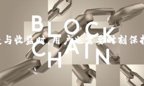 梭哈区块链：新时代的数字资产交易平台

在当今数字化迅猛发展的时代，区块链技术逐渐成为各个行业改革的前沿力量。其中，梭哈区块链作为一个备受关注的概念，正在吸引越来越多的投资者与技术爱好者的目光。通过这一平台，用户可以更方便、安全地进行数字资产的交易与管理。

什么是梭哈区块链？

简单来说，梭哈区块链是一种基于区块链技术的创新型交易平台，专注于提供安全、透明和高效的数字资产交易服务。它利用去中心化的特点，使得每个人都可以直接参与到数字资产的交易中，无需依赖传统的金融机构。

这个平台的最大特色在于它的“梭哈”模式，也就是将所有的筹码（资产）一次性投入到一个交易中，追求超高的回报率。这样的交易方式虽然风险大，但同时也给投资者带来了巨大的潜在收益，真正体现了“高风险、高回报”的投资理念。

梭哈区块链的优点

梭哈区块链的出现，为数字资产的交易带来了多方面的优势：

ul
    listrong安全性/strong：由于区块链的去中心化特性，所有交易记录都被记录在多个节点上，极大程度上降低了被黑客攻击的风险。/li
    listrong透明性/strong：所有交易数据都是公开的，任何人都可以查询。这种透明性使得用户可以对平台的运作有更清晰的了解。/li
    listrong高效性/strong：利用智能合约，交易可以在秒级完成，减少了传统交易中繁琐的流程，提高了交易效率。/li
    listrong全球化/strong：无论你身处何地，都可以通过梭哈区块链进行交易，实现全球无界的资产流通。/li
/ul

如何开始使用梭哈区块链？

想要开始使用梭哈区块链，用户可以按照以下步骤进行：

ol
    listrong注册账户/strong：访问梭哈区块链的官方网站，根据指引注册个人账户。确保使用有效的邮箱和安全的密码。/li
    listrong充值资金/strong：通过各种支持的支付方式（如银行卡、加密货币等）将资金充值到账户中，以便进行交易。/li
    listrong选择交易对/strong：选择你想要交易的数字资产，梭哈区块链支持多种加密货币交易，用户可以根据市场情况自由选择交易对。/li
    listrong发起交易/strong：根据市场行情和自身判断，发起梭哈交易，强调一次性投入的策略。/li
/ol

当然，在进行高风险的交易之前，了解市场动态和自身风险承受能力是非常重要的。

风险与挑战

虽然梭哈区块链提供了许多优势，但也不可忽视其中的风险：

ul
    listrong高波动性/strong：由于市场的不稳定性，数字资产的价格波动非常大，投资者可能会面临巨额亏损。/li
    listrong监管风险/strong：各国对加密货币的监管政策不同，可能影响交易的合法性和安全性。/li
    listrong技术风险/strong：尽管区块链技术本身相对安全，但如果用户不小心泄露了自己的私钥，可能导致资产被盗。/li
/ul

梭哈区块链对投资者的影响

梭哈区块链的出现，使得越来越多的人得以更方便地参与数字资产投资。然而，投资者需要意识到，这并不是一条轻松的道路。高风险的潜在收益意味着在投资过程中，要始终保持理智和谨慎。

除了追求利益，投资者还需关注市场动态，学习相关知识，逐步提升自己的投资能力。从而在这个瞬息万变的市场中，站稳脚跟，获取可观的利润。

常见问题

在使用梭哈区块链过程中，用户可能会遇到以下几个常见问题：

h41. 梭哈区块链安全吗？/h4

安全性是用户最关注的问题之一。梭哈区块链以其去中心化和透明性的设计，提升了交易的安全性。所有交易数据被记录在区块链上，几乎不可能被篡改。此外，用户也应采取相应的安全措施，如启用双重身份验证、定期更改密码等，确保自己资产的安全。

h42. 如何评估交易的风险？/h4

评估交易的风险可以从多方面入手：首先，了解市场动态和相关信息，比如价格波动和行业新闻。其次，根据历史数据分析过往的交易表现，评估可能的风险程度。最后，要结合自身的风险承受能力，设定合理的投资金额和止损策略，避免因单一交易造成重大损失。

总结

梭哈区块链作为一个新兴的数字资产交易平台，给用户打开了一扇通往金融自由的大门。然而在享受其带来的便捷与收益时，用户也需要时刻保持警惕，了解投资的风险，以理性的态度面对市场的波动，从而在变化莫测的金融世界中占得一席之地。

梭哈区块链：颠覆传统交易模式的数字资产平台