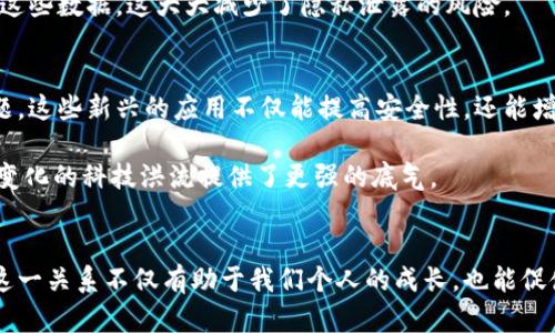   数字化与区块链的深度关系：探索未来技术的连接点 / 

 guanjianci 数字化, 区块链, 技术创新, 数据安全 /guanjianci 

数字化的时代背景
在我们生活的这个迅速发展的数字时代，数字化不仅仅是一个技术词汇，它早已成为重塑社会、经济和文化各个领域的重要力量。数字化的过程，简单来说，就是将传统的物理事物、信息和流程转化为数字格式，使之能够在电子设备上处理和存储。想象一下，过去我们需要翻阅厚重的书本查找信息，而如今，仅需在电脑或手机上轻轻一点，所有知识便唾手可得。这样的转变，不仅提升了我们的效率，更极大地扩展了获取知识的方式。

区块链的基本概念
在此数字洪流中，区块链这项技术如同耀眼的明星。说到区块链，许多人可能会到比特币，然而其真正的魅力远不止于此。区块链是一种去中心化的分布式账本技术，它以高度透明和不可篡改的特性彻底改变了数据的存储和管理方式。想象一下，你和朋友们一起记账，所有的交易记录都在大家的手中，无法被任何单独的个人所更改，这就是区块链所带来的信任机制。

数字化与区块链的交集
那么，数字化与区块链之间究竟是什么关系呢？二者的结合可以说是一个开创性的举措。首先，数字化为区块链技术提供了数据支持和应用场景。区块链需要大量的数据作为基础，而这些数据往往通过数字化的过程获得。例如，数字身份、数字资产、数字货币等，都是通过数字化手段生成和管理的。

同时，区块链又为数字化带来了新的安全保障。在数字化的过程中，数据安全问题愈发凸显，黑客攻击、数据泄露等问题层出不穷。而区块链技术因其分布式和加密的特性，能够有效地保护数据，防止数据在传输和存储过程中的被篡改。这无疑为数字化时代的安全性提供了强有力的支撑。

案例分析：数字化中的区块链应用
在许多行业中，数字化与区块链的结合已经开始展现出其巨大的潜力。例如，在金融领域，数字货币（如比特币、以太坊）正逐渐成为全球交易的新常态。通过区块链技术，交易的透明度和安全性得到了极大的提高，降低了中介的参与，提升了交易效率。

再看供应链管理，通过数字化手段，企业能够实现对每一个环节的精细化管理。而结合区块链技术后，供应链中的每一个交易过程都可以被透明地记录，减少了因信息不对称而导致的纠纷及欺诈行为。这不仅提高了效率，更增强了消费者对品牌的信任。

未来展望
展望未来，数字化与区块链的结合将会推动更多创新的出现。在教育领域，学位证书的数字化和区块链技术的结合可以有效减少伪造的情况，提升教育的诚信度。在医疗领域，患者的医疗记录通过区块链技术的加密和共享，可以在保护个人隐私的同时，提升治疗的效率和质量。

总之，数字化与区块链的关系并非简单的互补，而是相辅相成，共同构成了未来技术发展的新框架。我们生活在这样一个快速变化的世界中，抓住这一趋势，将为我们的生活、工作和社会交往带来革命性的改变。

常见相关问题

问题一：数字化和区块链的结合会给个人用户带来哪些具体好处？
从个人用户的角度来看，数字化和区块链的结合带来了便利、安全和效率。以支付为例，过去我们进行国际汇款常常需要经过多层中介，这不仅耗时长，而且费用高。而现在，利用区块链技术，个人用户可以直接通过数字货币进行跨国交易，实时到账，成本大幅降低。

再者，个人数据的安全性得到了极大的增强。比如说，个人身份信息、健康记录等不再存放在传统的数据库中，而是被记录在区块链上。这样一来，个人可以更好地掌控自己的数据，以及如何分享这些数据，这大大减少了隐私泄露的风险。

问题二：未来是否会出现更多应用区块链的数字化产品？
绝对会，随着技术的进步与应用的深入，我们可以预见到越来越多的数字化产品将与区块链技术相结合。比如，数字投票系统、去中心化的社交媒体平台、数字版权保护等，都会是未来的热门话题。这些新兴的应用不仅能提高安全性，还能增强用户的参与度与互动性。

总之，数字化与区块链的交织将为各行各业带来巨大的变革潜力，也让我们以全新的视角去思考未来的生活方式与商业模式。对于普通用户而言，理解这两者之间的关系，无疑为我们适应快速变化的科技洪流提供了更强的底气。 

总结
数字化和区块链之间的关系如同亲密的伙伴，通过相互的支持与创新，不断推动着社会的进步。从提升效率、增强安全，到拓展应用场景，这一结合将塑造我们未来的生活方式和商业模式。理解这一关系不仅有助于我们个人的成长，也能促使整个社会迈向更光明的未来。从特朗普的推特到中国的数字人民币，数字化与区块链正在无时无刻不在改变我们的生活。