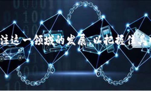 bpc区块链是一个相关性较强的概念，但在不同的语境中可能有不同的解释。为了更好地理解“bpc区块链”的含义，我们需要先了解区块链的基本概念，以及与之相关的一些特定术语和应用场景。

### 什么是区块链？

区块链是一种分布式数据库技术，它通过加密技术确保数据的安全与完整，允许多个参与者在没有中心化管理者的情况下共同维护数据库。当新的信息（称为“区块”）被添加到现有区块链中后，该信息便无法被修改或删除，这就保证了数据的透明性与不可篡改性。区块链技术最早是为比特币等加密货币所开发，但其应用远远超出了数字货币的范围，现在已经被广泛应用于金融、供应链管理、医疗等多个行业。

### 什么是BPC区块链？

BPC区块链可能是指某个特定项目或平台的名称，其具体含义可以根据上下文而变化。在某些情况下，BPC可能代表某种特定的算法、共识机制、企业应用等。这种区块链解决方案可能专注于特定的行业应用，如金融服务、供应链管理或身份验证等。

#### BPC的潜在定义

- **Business Process Chain (业务流程链)**：在企业运作中，BPC可能是指对区块链在管理业务流程方面的应用，其目标是提高透明度、降低成本以及资源利用效率。
  
- **Blockchain Partners Community (区块链合作伙伴社区)**：这可能是指一个互动和协作的平台，区块链的参与者能够共享资源与技术，促进技术进步与生态圈发展。

- **基于某个特定项目的区块链**：如果BPC是某个特定项目的缩写，那么了解其背景和应用场景将有助于更好地理解相关功能与价值。

### 应用场景

区块链技术在不同领域的应用场景都在不断扩展。以下是一些常见的应用领域：

#### 金融服务

区块链在金融行业的应用能够降低交易成本，提高处理速度。例如，通过使用区块链技术，跨境转账可以实现近乎实时的处理，大大缩短了传统银行转账所需的时间。

此外，区块链技术还促进了去中心化金融（DeFi）的发展，使得消费者可以在没有中介的情况下进行借贷、交易等金融活动，降低了参与门槛。

#### 供应链管理

在供应链管理中，区块链能够提供全程透明的追踪机制，从生产到销售的每一个环节都可以在区块链上记录。这种透明性不仅可以提高消费者对产品的信任度，还能够减少伪造与欺诈现象的发生。

多年以前，许多企业在产品追踪方面面临很大的挑战，因为信息往往在不同的环节与系统中被分隔开。而区块链则提供了一种安全而有效的数据共享方式，使得各方能够实时获得信息。

#### 身份验证

在身份验证领域，区块链也展现出巨大的潜力。通过区块链，用户可以掌握自己的身份信息，并在需要时安全地分享，以避免身份盗用等问题。传统的身份验证系统往往依赖于中心化的数据库，面临着技术故障和信息泄露的风险，而区块链的去中心化特性能够大幅提高安全性。

例如，许多国家和企业正在探索基于区块链的身份管理系统，以增强公民的隐私保护与安全性。

### 相关问题探讨

#### 区块链技术将如何影响未来的商业模式？

区块链技术的普及将极大改变传统的商业模式。通过智能合约等功能，企业可以实现自动化，减少人工干预，从而降低运营成本。此外，去中心化的特性使得商业交易能够在更透明和公正的环境中进行。

未来，越来越多的公司将会将区块链集成到他们的价值链中，这将减少中介的角色，让交易更加高效。同时，基于区块链的激励机制也将促进合作与资源共享，从而形成新的商业生态。

#### 区块链的挑战与风险有哪些？

尽管区块链带来了许多机遇，但也并非没有挑战。技术的复杂性、法律监管的不确定性以及安全风险都是需要关注的重要问题。例如，智能合约的漏洞可能会导致重大的财务损失，这就要求开发者在设计时充分考虑安全性。

此外，区块链在普及过程中也面临反对声音，一些人担心去中心化可能引发更少的管控与监管，带来不法行为的滋生。因此，如何在技术创新与法律监管间找到平衡，将是区块链发展的重要课题。

### 总结

无论是BPC区块链还是其他类型的区块链技术，我们都能看到去中心化、透明性与安全性的重要性。未来的区块链应用将不仅限于加密货币，而是在各行各业中产生深远的影响。我们需要关注这一领域的发展，以把握住其中蕴藏的机遇。

通过持续学习与探索，我们能够更好地迎接区块链带来的变革，让这一技术为我们的生活和工作带来更大的便利和价值。