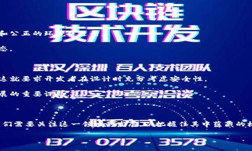 bpc区块链是一个相关性较强的概念，但在不同的语境中可能有不同的解释。为了更好地理解“bpc区块链”的含义，我们需要先了解区块链的基本概念，以及与之相关的一些特定术语和应用场景。

### 什么是区块链？

区块链是一种分布式数据库技术，它通过加密技术确保数据的安全与完整，允许多个参与者在没有中心化管理者的情况下共同维护数据库。当新的信息（称为“区块”）被添加到现有区块链中后，该信息便无法被修改或删除，这就保证了数据的透明性与不可篡改性。区块链技术最早是为比特币等加密货币所开发，但其应用远远超出了数字货币的范围，现在已经被广泛应用于金融、供应链管理、医疗等多个行业。

### 什么是BPC区块链？

BPC区块链可能是指某个特定项目或平台的名称，其具体含义可以根据上下文而变化。在某些情况下，BPC可能代表某种特定的算法、共识机制、企业应用等。这种区块链解决方案可能专注于特定的行业应用，如金融服务、供应链管理或身份验证等。

#### BPC的潜在定义

- **Business Process Chain (业务流程链)**：在企业运作中，BPC可能是指对区块链在管理业务流程方面的应用，其目标是提高透明度、降低成本以及资源利用效率。
  
- **Blockchain Partners Community (区块链合作伙伴社区)**：这可能是指一个互动和协作的平台，区块链的参与者能够共享资源与技术，促进技术进步与生态圈发展。

- **基于某个特定项目的区块链**：如果BPC是某个特定项目的缩写，那么了解其背景和应用场景将有助于更好地理解相关功能与价值。

### 应用场景

区块链技术在不同领域的应用场景都在不断扩展。以下是一些常见的应用领域：

#### 金融服务

区块链在金融行业的应用能够降低交易成本，提高处理速度。例如，通过使用区块链技术，跨境转账可以实现近乎实时的处理，大大缩短了传统银行转账所需的时间。

此外，区块链技术还促进了去中心化金融（DeFi）的发展，使得消费者可以在没有中介的情况下进行借贷、交易等金融活动，降低了参与门槛。

#### 供应链管理

在供应链管理中，区块链能够提供全程透明的追踪机制，从生产到销售的每一个环节都可以在区块链上记录。这种透明性不仅可以提高消费者对产品的信任度，还能够减少伪造与欺诈现象的发生。

多年以前，许多企业在产品追踪方面面临很大的挑战，因为信息往往在不同的环节与系统中被分隔开。而区块链则提供了一种安全而有效的数据共享方式，使得各方能够实时获得信息。

#### 身份验证

在身份验证领域，区块链也展现出巨大的潜力。通过区块链，用户可以掌握自己的身份信息，并在需要时安全地分享，以避免身份盗用等问题。传统的身份验证系统往往依赖于中心化的数据库，面临着技术故障和信息泄露的风险，而区块链的去中心化特性能够大幅提高安全性。

例如，许多国家和企业正在探索基于区块链的身份管理系统，以增强公民的隐私保护与安全性。

### 相关问题探讨

#### 区块链技术将如何影响未来的商业模式？

区块链技术的普及将极大改变传统的商业模式。通过智能合约等功能，企业可以实现自动化，减少人工干预，从而降低运营成本。此外，去中心化的特性使得商业交易能够在更透明和公正的环境中进行。

未来，越来越多的公司将会将区块链集成到他们的价值链中，这将减少中介的角色，让交易更加高效。同时，基于区块链的激励机制也将促进合作与资源共享，从而形成新的商业生态。

#### 区块链的挑战与风险有哪些？

尽管区块链带来了许多机遇，但也并非没有挑战。技术的复杂性、法律监管的不确定性以及安全风险都是需要关注的重要问题。例如，智能合约的漏洞可能会导致重大的财务损失，这就要求开发者在设计时充分考虑安全性。

此外，区块链在普及过程中也面临反对声音，一些人担心去中心化可能引发更少的管控与监管，带来不法行为的滋生。因此，如何在技术创新与法律监管间找到平衡，将是区块链发展的重要课题。

### 总结

无论是BPC区块链还是其他类型的区块链技术，我们都能看到去中心化、透明性与安全性的重要性。未来的区块链应用将不仅限于加密货币，而是在各行各业中产生深远的影响。我们需要关注这一领域的发展，以把握住其中蕴藏的机遇。

通过持续学习与探索，我们能够更好地迎接区块链带来的变革，让这一技术为我们的生活和工作带来更大的便利和价值。