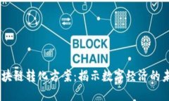 ## 区块链转化方案：揭示