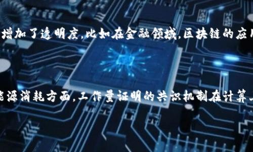 区块链的成分是一个相对复杂的概念，它涉及多个层面。为了帮助你更好地理解这个话题，我们将从多个方面进行详细的解析。

什么是区块链？

区块链是一种分布式数据库技术，能够安全、透明地记录交易和数据。其核心在于去中心化，这意味着没有单一的中央控制者，而是通过网络中多个参与者共同维护。这种消除了单点故障的机制，使得区块链在安全性和透明度上具有显著优势。

区块链的主要成分

理解区块链的成分，首先要从其基础构成说起。一般来说，区块链主要由以下几部分组成：

h41. 区块/h4

区块是区块链的基本数据存储单位。一个区块中通常包含多个交易记录、时间戳、前一个区块的哈希值等信息。每当进行新的交易时，这些交易会被打包到区块中。区块就像是一个个图书馆中的书籍，记录着不同时间、不同类型的“故事”。

h42. 链/h4

链则是由多个区块通过加密哈希函数连接起来形成的。每个区块都包含前一个区块的哈希值，因此可以追溯每一个数据的来源。这确保了数据的不可篡改性和持续性，任何对以往区块的修改都会导致后续所有区块的哈希值发生变化，从而被立即发现。

h43. 交易/h4

交易是区块链上最基本的操作。可以是货币的转移、合约的执行、资产的转让等等。每一笔交易都需要经过网络中其它节点的验证，确保其合法性和有效性。这种方式增强了网络参与者的信任关系。

h44. 共识机制/h4

共识机制是确保所有网络参与者在交易记录一致性上的一种方法。不同的区块链可能采用不同的共识机制，如工作量证明（PoW）、权益证明（PoS）等等。共识机制就相当于一个“投票”的过程，参与者共同决定哪些交易是有效的，哪些应当被拒绝。

h45. 节点/h4

节点是区块链网络中的每一个参与者，它们共同维护、验证和存储区块链的内容。每个节点都保存着区块链的完整副本，确保了数据的分布和安全。这就像是一个庞大的图书馆，每个人都是图书馆的管理者，相互之间协作共享信息。

h46. 智能合约/h4

智能合约是自动执行合约条款的一种代码程序。它们可以在区块链上自动处理复杂的交易，减少人为干预。想象一下，你和朋友达成了一个关于借钱的协议，智能合约就像是一个自动的“守信用者”，确保双方遵循约定。

区块链成分的重要性

每一个成分都有其独特的重要性和功能，它们共同构成了区块链的整体，确保其安全、高效和透明。当这些部分有效地协作时，就能创造出一个信任和高效的生态系统。

区块链成分的现实应用

许多行业正在寻找区块链的应用机会。以金融行业为例，通过区块链技术，跨境支付可以在几秒内完成，而不必通过传统的银行渠道，减少了时间和费用。在供应链管理中，区块链可以有效跟踪产品的来源，确保质量和真实性。

未来展望

区块链技术还在不断发展，新的成分和应用场景不断被提出。随着技术的成熟，我们可能会看到更加高效和便捷的系统出现，甚至可能会重新定义我们对“中心化”与“去中心化”的认知。未来的区块链，不仅会在商业上发挥巨大作用，也有可能影响到我们的日常生活与社会结构。

总结

区块链的成分是构建这个新兴技术的基石。了解区块链的结构和原理，有助于我们更好地把握这项颠覆性技术的未来趋势。随着越来越多的人加入区块链的浪潮，这一技术将在未来的商业和社会中发挥重要作用。

相关问题

h41. 为什么区块链技术如此重要？/h4

区块链技术的重要性在于其所提供的安全性、透明性和去中心化的特性。它实现了不需要中介的交易，通过加密技术保证数据的安全性，同时在多个节点间共享数据，增加了透明度。比如在金融领域，区块链的应用可以显著减少交易时间和成本。此外，区块链还能在身份认证、智能合约、物联网等领域广泛应用，为未来的社会和商业带来革命性的变化。

h42. 区块链技术面临哪些挑战？/h4

尽管区块链技术前景广阔，但它仍然面临一系列挑战，包括扩展性、能源消耗和法规监管等。尤其是当前一些区块链系统在处理高并发交易时，性能可能会受到限制。能源消耗方面，工作量证明的共识机制在计算上需要大量的资源，这引起了不少环保问题。此外，区块链的无国界特性也给监管带来了困难，各国在法律法规的制定上存在差异，使得区块链的合规性问题变得复杂。

通过以上的分析，希望能让你对区块链的成分及其重要性有更深入的理解。同时，对它未来应用的发展持有积极的态度，期待这项技术在更多领域的突破和进展。