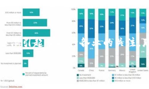 区块链辐射不仅是一个新兴的技术概念，更是引发世界各地热烈讨论的一个话题。随着数字货币的蓬勃发展，区块链这一底层技术也逐渐引起了各行各业的关注。那么，区块链辐射到底是什么呢？它又将如何影响我们的生活和工作？在接下来的一段内容中，我们将深入浅出地了解该概念及其影响。

区块链辐射：改变未来的技术革命