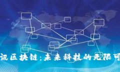 腾讯区块链：未来科技的