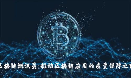 区块链测试员：推动区块链应用的质量保障之路