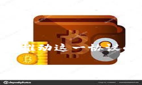 中信银行区块链协议概述

近年来，随着区块链技术的发展，各大金融机构纷纷开始探索与之相关的创新应用。中信银行作为中国的重要商业银行之一，也在这场数字化浪潮中积极布局，推出了自己的区块链协议。这个协议不仅反映了中信银行对新技术的敏锐洞察力，同时也体现了其在金融服务上的创新能力。

中信银行区块链协议的基本内容

中信银行的区块链协议主要是为了提高金融交易的效率和透明度。通过利用区块链的去中心化特性和不可篡改性，中信银行希望能够在客户交易和资产管理等方面实现更高的安全性和透明度。这个协议不仅涉及传统的银行业务，如跨境支付、资产管理等，还包括与其它金融机构的协作，建立更为广泛的金融服务网络。

区块链协议的目标与意义

中信银行区块链协议的推出，不仅仅是一次技术上的创新，更是一种服务理念的转变。首先，它旨在降低交易成本，提升交易速度。在传统金融交易中，由于涉及多个中介和环节，往往会产生较高的成本和时间消耗，而区块链技术的应用则可以通过自动化和智能合约的方式，简化这些过程。其次，协议还致力于提高金融服务的透明度，让每一笔交易都可以被追溯和验证，增强客户的信任度。这对于银行与客户之间的关系，必然是一次积极的推动。

中信银行区块链协议的技术架构

在技术实现上，中信银行的区块链协议采用了最新的区块链架构，旨在确保数据的安全性和交易的高效性。这一架构包含了多个关键组件，包括分布式账本、智能合约和共识机制等。通过这些组件的结合应用，协议能够实时记录每一笔交易，并确保其不可篡改性。此外，为了确保数据隐私，协议还采用了加密技术，确保只有授权方可以访问特定的数据和信息。

中信银行区块链协议的应用场景

中信银行的区块链协议目前应用于多个场景，涵盖了跨境支付、供应链金融、资产证券化等领域。例如，在跨境支付方面，传统的跨境交易往往涉及多个国家的银行和机构，耗时长、手续复杂。而通过区块链技术，这一过程可以大大简化，客户能够更加便捷地完成国际支付，资金的到账时间也得以缩短。此外，在供应链金融领域，协议可以帮助不同环节的企业实现信息共享，提升整个供应链的效率，降低融资风险。

用户如何使用中信银行区块链协议?

对于普通用户而言，虽然直接接触区块链协议的机会不多，但通过中信银行提供的相关金融服务，他们仍然可以体验到区块链技术带来的便利。比如，在办理跨境汇款或进行资产管理时，用户所采用的系统中，可能已经嵌入了区块链技术，从而提升了交易的速度与安全。

未来展望与发展方向

随着技术的不断进步与市场需求的变化，中信银行区块链协议也将不断进行迭代与。未来，随着更多金融机构加入这一生态系统，区块链技术的协作效应会越来越明显。中信银行希望能够通过这一协议，不仅提升自身的竞争力，同时推动整个金融行业的数字化转型。

常见问题解答

问题一：中信银行区块链协议的安全性如何保障？

安全性是任何金融系统中最重要的因素之一，对于中信银行的区块链协议而言，保障安全性的方式主要有以下几个方面。首先，在每一次交易中，都会使用最先进的加密算法对交易信息进行加密，确保数据在传输过程中的安全。此外，区块链本身的去中心化特性使得即使某一节点受到攻击，整个网络仍可以正常运行，因为交易信息是分布存储的，无法被单一节点控制。

其次，中信银行还会定期进行安全性测试与风险评估，对于可能存在的安全隐患及时进行修复。通过这些综合性的安全措施，中信银行能够为客户提供一个安全可靠的金融交易环境，减少用户的担忧。

问题二：用户如何参与到中信银行区块链协议的应用中？

参与中信银行区块链协议的应用，用户首先需要成为中信银行的客户，可以通过线上或线下渠道办理相关业务。比如，在办理跨境支付时，用户可以通过中信银行提供的移动银行或网银服务，选择相关的“国际汇款”功能。在该服务的操作界面中，系统会自动利用中信银行的区块链协议，完成相关交易。

此外，随着中信银行不断推出新的产品和服务，用户可以通过关注银行的官方渠道，及时了解最新的区块链相关服务，进一步探索金融世界的可能性。中信银行望在未来能够开发出更多基于区块链技术的金融产品，以满足用户日益增长的需求。

总结

中信银行的区块链协议，展现了银行行业在数字化时代的创新精神与探索意识。通过这一协议，不只是在技术上实现了质的飞跃，更是在服务理念上进行了深刻的转变。未来，随着市场和技术的发展，中信银行将继续推动这一协议的应用与完善，为用户提供更优质的金融体验。

中信银行区块链协议：走向金融服务的未来