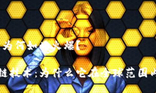区块链是什么，为何如此火爆？

深入探讨区块链技术：为什么它在全球范围内引发广泛关注