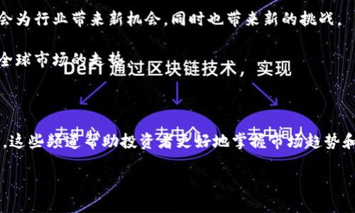 区块链投资频道是什么平台

在探讨什么是区块链投资频道之前，首先，我们需要了解区块链技术的基本概念。区块链是一种去中心化的分布式账本技术，自从比特币诞生后，它逐渐被广泛应用于各种领域，包括金融、物流、医疗、版权保护等。随着区块链技术的不断发展，越来越多人开始关注和投资这个新兴行业。

在这个大背景下，**区块链投资频道**应运而生。这是一种专门为投资者提供区块链相关信息的平台，通常包括市场分析、项目评估、投资建议等内容。这样的频道不仅让投资者能够实时了解市场动态，还能帮助他们掌握区块链技术的应用趋势及投资机会。

区块链投资频道的功能

区块链投资频道的功能多种多样，主要包括以下几个方面：

1. **实时市场信息**：无论是币种的价格波动，还是市场趋势的变化，投资频道通常会提供实时更新的信息。这能帮助投资者做出迅速的决策，尤其是在一个高度波动的市场中，及时的信息显得尤为重要。

2. **项目评估与分析**：许多投资频道会对正在进行的区块链项目进行深入评估，包括团队背景、技术实现、市场需求等。这种评估通常会涉及到项目的长期价值和风险评估，为投资者提供更全面的决策依据。

3. **行情预测与趋势分析**：通过对市场数据的分析，投资频道会提供未来的行情预测，并分析可能的市场趋势。这些信息可以帮助投资者更好地把握市场机会和风险。

4. **投资教育与培训**：除了信息与分析，许多投资频道还提供区块链及投资相关的教育资源，如线上课程、白皮书和研究报告等。这些资源不仅适合新手投资者，也能帮助经验丰富的投资者进一步提升自己的知识和技能。

区块链投资频道的类型

区块链投资频道的类型可以根据其定位和服务内容的不同进行分类：

1. **新闻类频道**：这些频道专注于发布区块链行业的最新消息和动态，内容类型以短篇新闻为主。它们往往覆盖了比特币、以太坊等主流币种的最新消息，同时也包括新兴项目和技术的报道。

2. **分析类频道**：相较于新闻类频道，分析类频道通常会提供更深入的市场分析和价格预测。这些频道的分析通常基于大数据和市场走势，有助于投资者通过理性分析做出决策。

3. **社区类平台**：这类频道不仅提供投资信息，还构建了一个投资者交流的社区。投资者可以在这里分享自己的见解、策略和疑虑，相互启发，共同成长。

4. **教育类平台**：这类频道主要提供教育内容，通常包括线上课程、研讨会和教程等，非常适合想要入门区块链领域的初学者。

如何选择合适的区块链投资频道

在如今信息爆炸的时代，选择一个合适的区块链投资频道是至关重要的。以下是一些选择标准：

1. **信息的准确性和可靠性**：选择频道时，信息的来源是否可靠是首要考虑因素。可以通过查看频道的过往报道、参考其他投资者的评价等方式来判断其信息的准确性。

2. **内容的专业性**：专业的栏目和高水平的分析人员是评估频道的重要指标。频道的作者或分析师是否具备相关的行业背景也能影响他们分析的深度和质量。

3. **社区互动性**：一个活跃的社区能够带来更多的信息和视角。在这里，你可以快速获得反馈、分享你的看法，甚至与专家直接交流。

4. **用户体验**：一个友好的用户体验也非常重要。界面设计是否清晰、内容组织是否合理，这些都会直接影响你的使用体验。

区块链投资频道的未来

随着区块链技术的进一步发展和成熟，区块链投资频道的前景看起来非常广阔。未来，我们可能会见到：

1. **技术强化**：随着大数据、人工智能等技术的发展，投资频道将能够提供更精准的市场分析和预测。这些技术能够帮助分析更多的数据，让投资决定更加明智。

2. **教育普及**：越来越多的人会加入区块链的投资，推动教育资源的进一步普及。未来可能会有更多优秀的教育平台，让新手投资者更容易了解这一领域。

3. **法规与政策变化**：随着政府对区块链行业监管的加强，投资频道将会不断更新相关信息，以应对法规的变化。这种变化可能会为行业带来新机会，同时也带来新的挑战。

4. **全球化趋势**：随着区块链技术的全球应用，投资频道将会对不同市场、区域的动态进行分析与评论，帮助投资者更好地理解全球市场的走势。

总结

在这个数字化的时代，区块链投资频道作为信息和教育的重要平台，正日益受到投资者的青睐。从实时市场信息到深入的项目分析，这些频道帮助投资者更好地掌握市场趋势和投资机会。随着区块链技术不断发展，未来各种类型的投资频道也将层出不穷，只要你用心去选择，定能找到适合自己的投资渠道。

深入了解区块链投资频道：投资者的求知之路