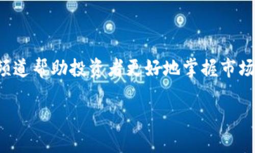 区块链投资频道是什么平台

在探讨什么是区块链投资频道之前，首先，我们需要了解区块链技术的基本概念。区块链是一种去中心化的分布式账本技术，自从比特币诞生后，它逐渐被广泛应用于各种领域，包括金融、物流、医疗、版权保护等。随着区块链技术的不断发展，越来越多人开始关注和投资这个新兴行业。

在这个大背景下，**区块链投资频道**应运而生。这是一种专门为投资者提供区块链相关信息的平台，通常包括市场分析、项目评估、投资建议等内容。这样的频道不仅让投资者能够实时了解市场动态，还能帮助他们掌握区块链技术的应用趋势及投资机会。

区块链投资频道的功能

区块链投资频道的功能多种多样，主要包括以下几个方面：

1. **实时市场信息**：无论是币种的价格波动，还是市场趋势的变化，投资频道通常会提供实时更新的信息。这能帮助投资者做出迅速的决策，尤其是在一个高度波动的市场中，及时的信息显得尤为重要。

2. **项目评估与分析**：许多投资频道会对正在进行的区块链项目进行深入评估，包括团队背景、技术实现、市场需求等。这种评估通常会涉及到项目的长期价值和风险评估，为投资者提供更全面的决策依据。

3. **行情预测与趋势分析**：通过对市场数据的分析，投资频道会提供未来的行情预测，并分析可能的市场趋势。这些信息可以帮助投资者更好地把握市场机会和风险。

4. **投资教育与培训**：除了信息与分析，许多投资频道还提供区块链及投资相关的教育资源，如线上课程、白皮书和研究报告等。这些资源不仅适合新手投资者，也能帮助经验丰富的投资者进一步提升自己的知识和技能。

区块链投资频道的类型

区块链投资频道的类型可以根据其定位和服务内容的不同进行分类：

1. **新闻类频道**：这些频道专注于发布区块链行业的最新消息和动态，内容类型以短篇新闻为主。它们往往覆盖了比特币、以太坊等主流币种的最新消息，同时也包括新兴项目和技术的报道。

2. **分析类频道**：相较于新闻类频道，分析类频道通常会提供更深入的市场分析和价格预测。这些频道的分析通常基于大数据和市场走势，有助于投资者通过理性分析做出决策。

3. **社区类平台**：这类频道不仅提供投资信息，还构建了一个投资者交流的社区。投资者可以在这里分享自己的见解、策略和疑虑，相互启发，共同成长。

4. **教育类平台**：这类频道主要提供教育内容，通常包括线上课程、研讨会和教程等，非常适合想要入门区块链领域的初学者。

如何选择合适的区块链投资频道

在如今信息爆炸的时代，选择一个合适的区块链投资频道是至关重要的。以下是一些选择标准：

1. **信息的准确性和可靠性**：选择频道时，信息的来源是否可靠是首要考虑因素。可以通过查看频道的过往报道、参考其他投资者的评价等方式来判断其信息的准确性。

2. **内容的专业性**：专业的栏目和高水平的分析人员是评估频道的重要指标。频道的作者或分析师是否具备相关的行业背景也能影响他们分析的深度和质量。

3. **社区互动性**：一个活跃的社区能够带来更多的信息和视角。在这里，你可以快速获得反馈、分享你的看法，甚至与专家直接交流。

4. **用户体验**：一个友好的用户体验也非常重要。界面设计是否清晰、内容组织是否合理，这些都会直接影响你的使用体验。

区块链投资频道的未来

随着区块链技术的进一步发展和成熟，区块链投资频道的前景看起来非常广阔。未来，我们可能会见到：

1. **技术强化**：随着大数据、人工智能等技术的发展，投资频道将能够提供更精准的市场分析和预测。这些技术能够帮助分析更多的数据，让投资决定更加明智。

2. **教育普及**：越来越多的人会加入区块链的投资，推动教育资源的进一步普及。未来可能会有更多优秀的教育平台，让新手投资者更容易了解这一领域。

3. **法规与政策变化**：随着政府对区块链行业监管的加强，投资频道将会不断更新相关信息，以应对法规的变化。这种变化可能会为行业带来新机会，同时也带来新的挑战。

4. **全球化趋势**：随着区块链技术的全球应用，投资频道将会对不同市场、区域的动态进行分析与评论，帮助投资者更好地理解全球市场的走势。

总结

在这个数字化的时代，区块链投资频道作为信息和教育的重要平台，正日益受到投资者的青睐。从实时市场信息到深入的项目分析，这些频道帮助投资者更好地掌握市场趋势和投资机会。随着区块链技术不断发展，未来各种类型的投资频道也将层出不穷，只要你用心去选择，定能找到适合自己的投资渠道。

深入了解区块链投资频道：投资者的求知之路