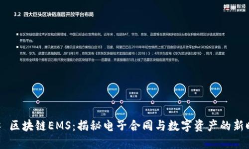 ## 区块链EMS：揭秘电子合同与数字资产的新时代