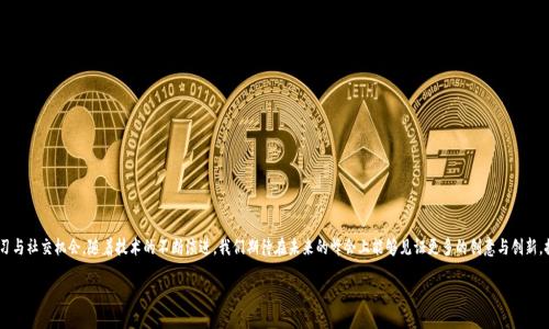 区块链峰会是什么

区块链峰会是一个聚集了各界专业人士、企业家、投资者和创新者的会议，专注于区块链和相关技术的趋势、应用与发展。这些峰会通常涵盖了从技术与理论到商业模式的广泛话题，旨在分享见解、促进合作，并推动区块链技术的实际应用。

区块链峰会的历史与发展
自2008年比特币被提出以来，区块链这一概念开始逐渐被人们所熟知。在早期阶段，关于区块链的讨论多集中在数字货币上。然而，随着技术的演进和应用场景的拓展，区块链的潜力被越来越多的行业探索与实践。

区块链峰会作为这个领域的重要活动，最早也只是小规模的聚会或讲座，随着区块链技术的发展，特别是在2017年ICO热潮之后，区块链峰会迅速增多，规模越来越大，内容也越来越丰富。如今的峰会通常包括主题演讲、小组讨论、工作坊等多种形式，致力于为参与者提供更深入的了解和交流机会。

区块链峰会的主要内容
在区块链峰会上，参与者可以期待听到来自行业领袖、技术专家和学者的演讲，他们会分享关于最新技术研究、市场趋势和政策法规的看法。以下是一些峰会所涉及的主要内容：

ul
    li技术创新：关于区块链底层技术的演进，比如共识机制的创新、侧链的发展等。/li
    li应用案例：各种行业的区块链应用分享，比如金融、物流、医疗、游戏等领域的成功案例。/li
    li政策法规：各国政府对区块链技术的态度与监管政策，探讨区块链发展与合规问题。/li
    li投资机会：投资机构分享区块链项目投资的趋势和策略，分析潜在的市场机会。/li
/ul

参与区块链峰会的好处
参加区块链峰会不仅可以帮助参与者开拓视野，还能为他们提供宝贵的社交机会。以下是几个主要好处：

ul
    li学习最新知识：参与者可以通过专家的解读和讨论，不断更新自身对区块链技术的理解。/li
    li建立人脉：与志同道合的人士，尤其是行业领袖和潜在合作伙伴建立联系，拓展职场网络。/li
    li获取投资信息：了解投资趋势与机会，助力个人或企业在区块链生态中寻找到合适的立足点。/li
    li互动与反馈：与行业同仁分享自己的观点和产品，获取现场反馈，有助于改进与创新。/li
/ul

如何选择合适的区块链峰会
面对众多的区块链峰会，应该如何选择最适合自己的呢？以下是一些建议：

ul
    li明确目的：首先要明确参加峰会的目的，是为了学习新知识、投融资，还是获取合作机会。/li
    li关注主题：选择那些与你的职业或兴趣紧密相关的主题，如金融科技、版权保护等。/li
    li审查讲者：了解峰会邀请的讲者及其在业内的影响力，确保内容的权威性和实用性。/li
    li考虑地点与时间：选择那些方便到达且时间合理的峰会，以便充分参与各项活动。/li
/ul

区块链峰会的未来发展趋势
随着区块链技术的不断发展，未来的区块链峰会将会有哪些变化呢？

ul
    li混合形式：越来越多的峰会可能采用线上与线下结合的形式，方便全球参与者互动。/li
    li更加专业化：未来的峰会可能会朝着更专业化的方向发展，以满足不同行业的具体需求。/li
    li参与者多元化：期待各行业、背景的参与者更广泛地聚集在一起，推动跨界创新。/li
/ul

总结
区块链峰会作为一个分享和交流的平台，不仅推动了区块链技术的发展，也为参与者提供了宝贵的学习与社交机会。随着技术的不断演进，我们期待在未来的峰会上能够见证更多的创意与创新，推动区块链在更广泛领域的应用。

区块链峰会：未来科技趋势与行业洞察