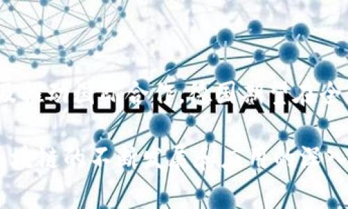 区块链作为一种颠覆性的技术，在各个国家的经济和社会生活中展示了其巨大潜力。德国作为欧洲最大的经济体之一，自然也在探索如何最大限度地利用这一技术。以下是对“德国区块链策略”进行的详细分析，该策略的类型、目标以及其背后的原因，同时也包括了一些相关的疑问。

德国区块链策略的类型

在德国，区块链策略是一种综合性和前瞻性的政策框架，旨在促进区块链技术的创新与应用。德国政府认识到区块链技术的潜力，它能够改变企业、金融服务以及公共管理等多个领域，并且能够提高透明度、安全性和效率。

1. 政策目标

德国的区块链策略主要有几个核心目标：

首先，政府希望通过促进区块链技术的研发和应用，提升德国在全球技术竞争中的地位。德国目前在汽车制造、机械工程等多个行业已处于领先地位，而发展区块链可以进一步加强这一地位。

其次，增强数据安全与信任也是策略的重要组成部分。区块链的去中心化特性能够有效防止数据篡改和欺诈行为，从而提高各行业的透明度和信任度。

最后，德国还试图寻求与其他国家和地区在区块链领域的合作。通过技术交流与合作，德国希望在全球范围内推广其区块链的使用，同时吸引外国投资。

2. 具体措施

德国的区块链策略包括了多个方面的措施，从法规制定到推动行业合作，内容丰富而全面。

首先，德国金融监管机构BaFin已经开始对区块链行业进行监管，确保合法合规，保护投资者的利益。这种主动的监管态度为区块链行业的发展营造了一个相对安全的环境。

其次，政府还积极鼓励高等院校和研究机构在区块链领域的研究。例如，德国有多所大学设立了专门的区块链研究中心，致力于技术的深入探索与应用开发。

此外，还组织了多次区块链相关的育成项目及创新竞赛，以推动初创公司和企业在区块链领域的创新应用。

3. 影响及前景预测

德国的区块链策略对于国家经济和社会生活的影响是深远的。未来，随着区块链技术的不断成熟和广泛应用，预计会推动各类产业的转型升级。

在金融领域，区块链技术有望彻底改变支付、结算等传统方式，使交易变得更为高效。另外，在供应链管理方面，区块链可以实现全链条的数据透明，帮助企业更好地追踪货物流动。

总的来看，德国的区块链策略不仅是技术层面的推动，还是经济模式的深刻变革预示，未来的发展潜力巨大。

相关关键词：区块链, 德国政策, 技术创新, 数据安全/guanjianci

hr/

思考相关问题

在了解了德国的区块链策略之后，以下是两个相关的问题，可以进一步扩展对这一主题的理解。

1. 德国区块链策略对小微企业的支持措施有哪些？

德国政府认识到小微企业是经济发展的重要组成部分，因此在区块链策略中，特别强调对小微企业的支持。

首先，德国推出了一系列资金支持计划，旨在帮助小微企业在区块链领域进行研发和应用。这些资金通常用于技术开发、市场调研以及人员培训等方面。

此外，政府也组织了一些免费的培训课程，帮助小微企业主以及员工更好地理解区块链的应用。这种知识的普及能够让他们在企业管理和市场竞争中更好地利用区块链技术。

再者，政府鼓励小微企业与大型企业及研究机构合作，共同开发基于区块链的解决方案。这种合作能够利用各自的优势，提高技术创新的效率。

2. 德国如何应对区块链技术带来的挑战和风险？

区块链的迅猛发展也带来了许多挑战和风险，尤其是在数据安全与隐私方面。

德国政府已认识到这些潜在风险，并采取了一些措施来加强风险管理。例如，BaFin将与技术专家密切合作，对区块链项目进行严格审查，以确保其合规性和安全性。

同时，政府还积极探索隐私保护技术，如零知识证明等，以增强区块链上交易的隐私性。这些措施可以有效降低数据泄露的风险，保护用户的信息安全。

最后，加强公众对区块链技术的理解和信任也是德国应对这些挑战的关键。通过普及教育和信息透明，政府希望建立一个更加稳定和安全的区块链环境。

总结

德国的区块链策略为整个社会的数字化转型铺平了道路，并将为未来的发展注入新的动力。通过支持行业创新、加强监管，以及推动国际合作，德国期望在全球区块链浪潮中稳占一席之地。

作为一个不断探索新技术的国家，德国的区块链战略或许不仅仅是政策的引领，更是整个社会经济发展的重要推动力。随着区块链的不断发展和应用的深入，未来的德国会如何演变，值得每一个关心区块链技术的人关注。