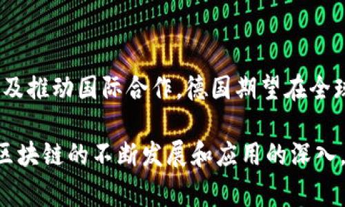 区块链作为一种颠覆性的技术，在各个国家的经济和社会生活中展示了其巨大潜力。德国作为欧洲最大的经济体之一，自然也在探索如何最大限度地利用这一技术。以下是对“德国区块链策略”进行的详细分析，该策略的类型、目标以及其背后的原因，同时也包括了一些相关的疑问。

德国区块链策略的类型

在德国，区块链策略是一种综合性和前瞻性的政策框架，旨在促进区块链技术的创新与应用。德国政府认识到区块链技术的潜力，它能够改变企业、金融服务以及公共管理等多个领域，并且能够提高透明度、安全性和效率。

1. 政策目标

德国的区块链策略主要有几个核心目标：

首先，政府希望通过促进区块链技术的研发和应用，提升德国在全球技术竞争中的地位。德国目前在汽车制造、机械工程等多个行业已处于领先地位，而发展区块链可以进一步加强这一地位。

其次，增强数据安全与信任也是策略的重要组成部分。区块链的去中心化特性能够有效防止数据篡改和欺诈行为，从而提高各行业的透明度和信任度。

最后，德国还试图寻求与其他国家和地区在区块链领域的合作。通过技术交流与合作，德国希望在全球范围内推广其区块链的使用，同时吸引外国投资。

2. 具体措施

德国的区块链策略包括了多个方面的措施，从法规制定到推动行业合作，内容丰富而全面。

首先，德国金融监管机构BaFin已经开始对区块链行业进行监管，确保合法合规，保护投资者的利益。这种主动的监管态度为区块链行业的发展营造了一个相对安全的环境。

其次，政府还积极鼓励高等院校和研究机构在区块链领域的研究。例如，德国有多所大学设立了专门的区块链研究中心，致力于技术的深入探索与应用开发。

此外，还组织了多次区块链相关的育成项目及创新竞赛，以推动初创公司和企业在区块链领域的创新应用。

3. 影响及前景预测

德国的区块链策略对于国家经济和社会生活的影响是深远的。未来，随着区块链技术的不断成熟和广泛应用，预计会推动各类产业的转型升级。

在金融领域，区块链技术有望彻底改变支付、结算等传统方式，使交易变得更为高效。另外，在供应链管理方面，区块链可以实现全链条的数据透明，帮助企业更好地追踪货物流动。

总的来看，德国的区块链策略不仅是技术层面的推动，还是经济模式的深刻变革预示，未来的发展潜力巨大。

相关关键词：区块链, 德国政策, 技术创新, 数据安全/guanjianci

hr/

思考相关问题

在了解了德国的区块链策略之后，以下是两个相关的问题，可以进一步扩展对这一主题的理解。

1. 德国区块链策略对小微企业的支持措施有哪些？

德国政府认识到小微企业是经济发展的重要组成部分，因此在区块链策略中，特别强调对小微企业的支持。

首先，德国推出了一系列资金支持计划，旨在帮助小微企业在区块链领域进行研发和应用。这些资金通常用于技术开发、市场调研以及人员培训等方面。

此外，政府也组织了一些免费的培训课程，帮助小微企业主以及员工更好地理解区块链的应用。这种知识的普及能够让他们在企业管理和市场竞争中更好地利用区块链技术。

再者，政府鼓励小微企业与大型企业及研究机构合作，共同开发基于区块链的解决方案。这种合作能够利用各自的优势，提高技术创新的效率。

2. 德国如何应对区块链技术带来的挑战和风险？

区块链的迅猛发展也带来了许多挑战和风险，尤其是在数据安全与隐私方面。

德国政府已认识到这些潜在风险，并采取了一些措施来加强风险管理。例如，BaFin将与技术专家密切合作，对区块链项目进行严格审查，以确保其合规性和安全性。

同时，政府还积极探索隐私保护技术，如零知识证明等，以增强区块链上交易的隐私性。这些措施可以有效降低数据泄露的风险，保护用户的信息安全。

最后，加强公众对区块链技术的理解和信任也是德国应对这些挑战的关键。通过普及教育和信息透明，政府希望建立一个更加稳定和安全的区块链环境。

总结

德国的区块链策略为整个社会的数字化转型铺平了道路，并将为未来的发展注入新的动力。通过支持行业创新、加强监管，以及推动国际合作，德国期望在全球区块链浪潮中稳占一席之地。

作为一个不断探索新技术的国家，德国的区块链战略或许不仅仅是政策的引领，更是整个社会经济发展的重要推动力。随着区块链的不断发展和应用的深入，未来的德国会如何演变，值得每一个关心区块链技术的人关注。