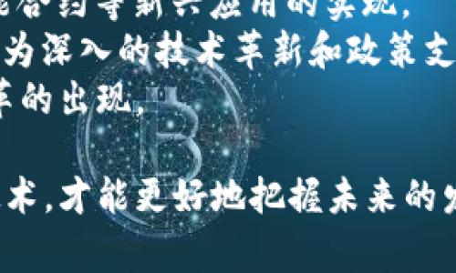 区块链作为一种新兴的技术，涉及学科非常广泛，涵盖了计算机科学、经济学、法律和社会学等多个领域。我们可以从以下几个方面来探讨区块链的学科属性及其影响。

1. 计算机科学
区块链最直接关联的学科是计算机科学。区块链技术的核心基础是算法和数据结构。实现区块链的基本原理与计算机科学中的分布式计算、网络协议、安全性等方面密切相关。
首先，区块链是通过加密算法保证数据的安全性和不可篡改性，这就需要深厚的数学和编程基础。再者，区块链是一个分布式账本，每一个节点（也就是计算机）都需要协同工作，这涉及到网络通信、分布式存储等计算机网络的相关知识。

2. 经济学
其次，经济学对区块链的影响不可忽视。区块链技术开创了新的经济模型，特别是数字货币的崛起，例如 Bitcoin 和 Ethereum，这些都反映了区块链如何重新定义价值的转移和金融交易。
区块链不仅涉及数字货币的交易，还包括智能合约和去中心化金融（DeFi）等概念，这些都需要经济学的理论知识来分析其运作机制和市场影响。经济学家们也在研究区块链技术对传统金融系统的颠覆性影响，探索其对交易成本、市场效率等方面的作用。

3. 法律与监管
法律和监管是区块链不可或缺的一部分。由于区块链的去中心化特性，传统的法律框架面临挑战，这也促使各国政府和组织开始研究相关的法律法规。
如何保护用户的隐私、如何规范数字货币的交易、如何处理智能合约的法律责任等，都需要法律领域的专业知识。法律学者和实务工作者需要共同努力，以便为这一领域的创新提供合适的监管框架，确保技术在法律的范围内安全使用。

4. 社会学和文化
最后，区块链技术的社会影响也是一个值得关注的领域。从社会学的角度来看，区块链改变了人们对诚信、透明度和去中心化权力的看法。它不仅是一种技术，还能引导文化变迁。
例如，区块链可以增强人们对信息的信任度，促进更多的公共参与和社会责任感。在某些文化中，区块链以其去中心化的特性，让每个人都能参与到决策和治理中，这对于构建基于信任的社会非常重要。

5. 教育与研究
随着区块链技术的发展，许多高校和研究机构也开始设立相关课程和研究项目，培养新一代具备区块链思维的专业人才。这些课程不仅涉及技术层面的学习，还包括经济、法律、社会等多维度的思考。
区块链的教育和研究不仅为学生提供了多样化的知识和技能训练，也促使科研人员在该领域进行更深入的探索，如区块链在医疗、供应链、艺术等领域的应用可能性。

相关问题

1. 区块链如何改变传统行业？
区块链技术正在以其独特的去中心化特性，深入改变多个传统行业。当我们提到技术变革时，通常会想到效率和成本的提升。但事实上，区块链带来的不仅仅是这些，更重要的是它改变了信任的建立方式。
例如，在金融行业，区块链可以通过点对点交易消除中介，从而降低交易成本并加速交易速度。同时，区块链的透明性和可追溯性也使得金融欺诈变得更加困难。
在供应链管理中，区块链技术可以确保每一个环节的透明度和可追溯性，从而提高了整个链条的效率。通过区块链，消费者可以轻松追溯产品的来源和流向，为他们提供更大的消费信心。

2. 区块链的未来发展趋势是什么？
展望未来，区块链技术的发展将与物联网（IoT）、人工智能（AI）等技术深度融合，这样的结合将推动智慧城市、智能合约等新兴应用的实现。
然而，区块链技术依然面临诸多挑战，如可扩展性、能源消耗、用户接受度等。因此，在未来的发展过程中，将需要更为深入的技术革新和政策支持。
总体而言，区块链将继续在更广泛的领域中渗透，并与更多的技术和产业结合，这将导致新的商业模式和社会变革的出现。

通过以上的分析，我们可以看到区块链所涉及的学科类别及其广泛深远的影响，从多个维度去理解和应用这一技术，才能更好地把握未来的发展机遇。