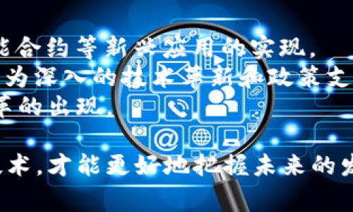 区块链作为一种新兴的技术，涉及学科非常广泛，涵盖了计算机科学、经济学、法律和社会学等多个领域。我们可以从以下几个方面来探讨区块链的学科属性及其影响。

1. 计算机科学
区块链最直接关联的学科是计算机科学。区块链技术的核心基础是算法和数据结构。实现区块链的基本原理与计算机科学中的分布式计算、网络协议、安全性等方面密切相关。
首先，区块链是通过加密算法保证数据的安全性和不可篡改性，这就需要深厚的数学和编程基础。再者，区块链是一个分布式账本，每一个节点（也就是计算机）都需要协同工作，这涉及到网络通信、分布式存储等计算机网络的相关知识。

2. 经济学
其次，经济学对区块链的影响不可忽视。区块链技术开创了新的经济模型，特别是数字货币的崛起，例如 Bitcoin 和 Ethereum，这些都反映了区块链如何重新定义价值的转移和金融交易。
区块链不仅涉及数字货币的交易，还包括智能合约和去中心化金融（DeFi）等概念，这些都需要经济学的理论知识来分析其运作机制和市场影响。经济学家们也在研究区块链技术对传统金融系统的颠覆性影响，探索其对交易成本、市场效率等方面的作用。

3. 法律与监管
法律和监管是区块链不可或缺的一部分。由于区块链的去中心化特性，传统的法律框架面临挑战，这也促使各国政府和组织开始研究相关的法律法规。
如何保护用户的隐私、如何规范数字货币的交易、如何处理智能合约的法律责任等，都需要法律领域的专业知识。法律学者和实务工作者需要共同努力，以便为这一领域的创新提供合适的监管框架，确保技术在法律的范围内安全使用。

4. 社会学和文化
最后，区块链技术的社会影响也是一个值得关注的领域。从社会学的角度来看，区块链改变了人们对诚信、透明度和去中心化权力的看法。它不仅是一种技术，还能引导文化变迁。
例如，区块链可以增强人们对信息的信任度，促进更多的公共参与和社会责任感。在某些文化中，区块链以其去中心化的特性，让每个人都能参与到决策和治理中，这对于构建基于信任的社会非常重要。

5. 教育与研究
随着区块链技术的发展，许多高校和研究机构也开始设立相关课程和研究项目，培养新一代具备区块链思维的专业人才。这些课程不仅涉及技术层面的学习，还包括经济、法律、社会等多维度的思考。
区块链的教育和研究不仅为学生提供了多样化的知识和技能训练，也促使科研人员在该领域进行更深入的探索，如区块链在医疗、供应链、艺术等领域的应用可能性。

相关问题

1. 区块链如何改变传统行业？
区块链技术正在以其独特的去中心化特性，深入改变多个传统行业。当我们提到技术变革时，通常会想到效率和成本的提升。但事实上，区块链带来的不仅仅是这些，更重要的是它改变了信任的建立方式。
例如，在金融行业，区块链可以通过点对点交易消除中介，从而降低交易成本并加速交易速度。同时，区块链的透明性和可追溯性也使得金融欺诈变得更加困难。
在供应链管理中，区块链技术可以确保每一个环节的透明度和可追溯性，从而提高了整个链条的效率。通过区块链，消费者可以轻松追溯产品的来源和流向，为他们提供更大的消费信心。

2. 区块链的未来发展趋势是什么？
展望未来，区块链技术的发展将与物联网（IoT）、人工智能（AI）等技术深度融合，这样的结合将推动智慧城市、智能合约等新兴应用的实现。
然而，区块链技术依然面临诸多挑战，如可扩展性、能源消耗、用户接受度等。因此，在未来的发展过程中，将需要更为深入的技术革新和政策支持。
总体而言，区块链将继续在更广泛的领域中渗透，并与更多的技术和产业结合，这将导致新的商业模式和社会变革的出现。

通过以上的分析，我们可以看到区块链所涉及的学科类别及其广泛深远的影响，从多个维度去理解和应用这一技术，才能更好地把握未来的发展机遇。