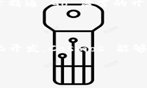 Cosmos是什么区块链

在当今快速发展的区块链世界中，Cosmos 作为一个日渐崭露头角的项目，受到了广泛的关注。那么，Cosmos 究竟是什么区块链呢？在这篇文章中，我们将深入探讨 Cosmos 的核心特点、其背后的技术原理，以及它在区块链生态系统中扮演的角色。

什么是 Cosmos？

Cosmos 是一个分布式的区块链网络，旨在解决区块链互操作性的问题。简单来说，Cosmos 让不同的区块链能够彼此沟通，像互联网一样连接起来。它的目标是创建一个由多个独立但又可以相互操作的区块链组成的“大宇宙”。

Cosmos 基于一个名为 Tendermint 的共识算法，提供了高效的交易处理能力，允许开发者在其上轻松构建自己的区块链。此外，Cosmos 的设计也注重可扩展性，特别适合于需要高效处理大量交易的应用场景。

Cosmos 的核心组件

为了便于理解，Cosmos 的架构主要包括三个核心组件：Cosmos Hub、区块链间通信协议（IBC）和应用框架（Cosmos SDK）。

h41. Cosmos Hub/h4

Cosmos Hub 是 Cosmos 生态系统的中央链，它负责连接其他链和管理资源。Cosmos Hub 上的原生代币是 ATOM，用户可以通过持有 ATOM 来参与网络的治理并获得奖励。

h42. 区块链间通信协议（IBC）/h4

IBC 是 Cosmos 实现链与链之间交互的关键技术。通过 IBC，不同区块链可以安全地交换信息和资产，这为分布式应用的构建提供了极大的便利。这种互操作性使得开发者能够在不同区块链之间自由迁移资产，降低了区块链开发的复杂性。

h43. Cosmos SDK/h4

Cosmos SDK 是一个开源框架，使得开发者能够快速地构建定制化的区块链。它提供了丰富的模块化组件，开发者可以根据自己的需求进行组合，极大提高了开发效率。

Cosmos 的应用与前景

Cosmos 不仅仅是一个技术项目，它开放的生态系统吸引了众多开发者和团队。许多项目选择在 Cosmos 上构建，利用其强大的互操作性特性。在未来，我们可以预见更多的区块链项目将会加入 Cosmos 的大家庭，这将进一步推动跨链技术的发展。

此外，随着传统行业对区块链技术的认可和应用的加深，Cosmos 的灵活性和可扩展性将使其成为解决现代商业需求的重要工具。无论是在金融、供应链，还是数字身份等领域，Cosmos 都将展现其巨大潜力。

常见问题解答

h41. Cosmos 与其他区块链的区别是什么？/h4

Cosmos 的核心优势在于其互操作性。与许多区块链项目专注于独立发展不同，Cosmos 强调区块链之间的协同合作，使得用户能够在不同链之间自由交易和交互。此外，Cosmos SDK 的模块化设计极大简化了区块链的开发过程。

h42. 在 Cosmos 上构建区块链需要哪些技术背景？/h4

尽管 Cosmos 提供了许多可用的模块化组件，但有一定的编程基础和区块链相关的知识会极大帮助开发者更好地理解和利用 Cosmos SDK。对于精通 Go 语言的开发者来说，学习 Cosmos SDK 会相对容易。同时，Cosmos 社区也提供了丰富的文档和支持，帮助新手快速入门。

总结

总的来说，Cosmos 是一个具有开创性的区块链项目，以其独特的设计理念和技术架构，为区块链的未来发展提供了无限可能。从互操作性到模块化开发，Cosmos 能够帮助开发者和企业更方便地构建和扩展区块链解决方案。随着技术的不断成熟和应用场景的丰富，Cosmos 将继续在区块链世界中发挥重要作用。

深入理解 Cosmos 区块链的核心特性与未来潜力
