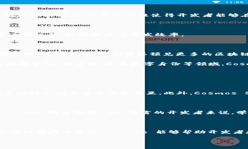 Cosmos是什么区块链

在当今快速发展的区块链世界中，Cosmos 作为一个日渐崭露头角的项目，受到了广泛的关注。那么，Cosmos 究竟是什么区块链呢？在这篇文章中，我们将深入探讨 Cosmos 的核心特点、其背后的技术原理，以及它在区块链生态系统中扮演的角色。

什么是 Cosmos？

Cosmos 是一个分布式的区块链网络，旨在解决区块链互操作性的问题。简单来说，Cosmos 让不同的区块链能够彼此沟通，像互联网一样连接起来。它的目标是创建一个由多个独立但又可以相互操作的区块链组成的“大宇宙”。

Cosmos 基于一个名为 Tendermint 的共识算法，提供了高效的交易处理能力，允许开发者在其上轻松构建自己的区块链。此外，Cosmos 的设计也注重可扩展性，特别适合于需要高效处理大量交易的应用场景。

Cosmos 的核心组件

为了便于理解，Cosmos 的架构主要包括三个核心组件：Cosmos Hub、区块链间通信协议（IBC）和应用框架（Cosmos SDK）。

h41. Cosmos Hub/h4

Cosmos Hub 是 Cosmos 生态系统的中央链，它负责连接其他链和管理资源。Cosmos Hub 上的原生代币是 ATOM，用户可以通过持有 ATOM 来参与网络的治理并获得奖励。

h42. 区块链间通信协议（IBC）/h4

IBC 是 Cosmos 实现链与链之间交互的关键技术。通过 IBC，不同区块链可以安全地交换信息和资产，这为分布式应用的构建提供了极大的便利。这种互操作性使得开发者能够在不同区块链之间自由迁移资产，降低了区块链开发的复杂性。

h43. Cosmos SDK/h4

Cosmos SDK 是一个开源框架，使得开发者能够快速地构建定制化的区块链。它提供了丰富的模块化组件，开发者可以根据自己的需求进行组合，极大提高了开发效率。

Cosmos 的应用与前景

Cosmos 不仅仅是一个技术项目，它开放的生态系统吸引了众多开发者和团队。许多项目选择在 Cosmos 上构建，利用其强大的互操作性特性。在未来，我们可以预见更多的区块链项目将会加入 Cosmos 的大家庭，这将进一步推动跨链技术的发展。

此外，随着传统行业对区块链技术的认可和应用的加深，Cosmos 的灵活性和可扩展性将使其成为解决现代商业需求的重要工具。无论是在金融、供应链，还是数字身份等领域，Cosmos 都将展现其巨大潜力。

常见问题解答

h41. Cosmos 与其他区块链的区别是什么？/h4

Cosmos 的核心优势在于其互操作性。与许多区块链项目专注于独立发展不同，Cosmos 强调区块链之间的协同合作，使得用户能够在不同链之间自由交易和交互。此外，Cosmos SDK 的模块化设计极大简化了区块链的开发过程。

h42. 在 Cosmos 上构建区块链需要哪些技术背景？/h4

尽管 Cosmos 提供了许多可用的模块化组件，但有一定的编程基础和区块链相关的知识会极大帮助开发者更好地理解和利用 Cosmos SDK。对于精通 Go 语言的开发者来说，学习 Cosmos SDK 会相对容易。同时，Cosmos 社区也提供了丰富的文档和支持，帮助新手快速入门。

总结

总的来说，Cosmos 是一个具有开创性的区块链项目，以其独特的设计理念和技术架构，为区块链的未来发展提供了无限可能。从互操作性到模块化开发，Cosmos 能够帮助开发者和企业更方便地构建和扩展区块链解决方案。随着技术的不断成熟和应用场景的丰富，Cosmos 将继续在区块链世界中发挥重要作用。

深入理解 Cosmos 区块链的核心特性与未来潜力
