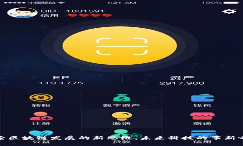 探索区块链发展的新思维：未来科技的革新之路
