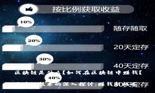 区块链是什么？如何在区块链中赚钱？

区块链技术的深入探讨：赚钱新机遇