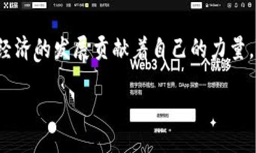 什么是WAX区块链？

WAX（Worldwide Asset eXchange）区块链是一种专为数字资产交易而设计的区块链平台。它致力于提供一个高效、安全与用户友好的环境，帮助用户买卖和交易数字物品，特别是在游戏和虚拟商品领域。WAX区块链旨在简化数字资产的交易，让普通用户也能轻松进入这个新兴的市场。

WAX区块链的整个生态系统包括多种功能，例如开发者可以创建和发行数字资产，用户则可以在平台上进行交易。WAX还提供了一系列工具，让用户可以更便捷地管理自己的数字资产，比如钱包和市场平台。WAX不仅关注技术，还重视用户体验，努力使区块链技术更加平易近人。

WAX区块链的特点

首先，WAX区块链的速度非常快。相较于许多传统区块链，WAX能够在几秒钟内处理大量交易，确保用户在进行交易时几乎不会感到延迟。这种高速度使得WAX非常适合用于频繁的小额交易，比如游戏内物品的买卖。

其次，WAX区块链的安全性也得到了充分保障。通过使用密码学技术和去中心化的网络结构，用户的资产可以受到有效保护，从而降低了欺诈和盗窃的风险。

再者，WAX区块链具有极高的用户友好性。WAX团队致力于让区块链技术向普通用户开放，提供了简单易用的界面和工具。此外，WAX的社区也十分活跃，用户可以在社区中相互学习，分享经验，相信这也是吸引许多用户的重要因素。

WAX区块链在市场中的应用

在数字游戏方面，WAX是一个非常受欢迎的平台。许多游戏开发者已经选择WAX进行数字物品的交易，比如游戏角色、武器和其他虚拟物品。用户不仅可以在游戏中使用这些物品，还能将它们进行交易或出售，从而实现价值的流通。

此外，WAX还支持非同质化代币（NFT）的交易。NFT作为一种独特的数字资产，近年来在艺术、音乐和娱乐领域吸引了大量关注。通过WAX区块链，艺术家和创作者能够将自己的作品转换为NFT，并在市场上出售给喜欢的用户。这样的新型交易模式为创作者提供了更多的机会，同时也让收藏者获得了独特的数字资产。

WAX区块链的未来发展

随着区块链技术的不断发展和普及，WAX区块链也在不断地进行创新和升级。未来，我们可以期待WAX推出更多新的功能，以满足用户日益增长的需求。同时，WAX也可能会加强与其他平台的合作，进一步拓展其生态系统，增加用户的选择。

此外，随着NFT市场的逐步成熟，WAX作为平台的角色也将变得愈加重要。无论是游戏开发者，还是艺术创作者，WAX都将是他们展示和交易作品的理想之地。未来，WAX有可能会成为数字资产交易的主流平台，推动整个行业的发展。

与WAX区块链相关的问题

h4Q1: WAX区块链如何保障用户的安全？/h4

安全是任何区块链平台的关键。WAX区块链使用双重保障机制，包括密码学保护和去中心化的节点网络。这意味着即便个别节点出现问题，整个网络依旧能够保持运作。同时，用户在进行资产交易时，可以使用多重身份验证，确保交易的安全性。此外，WAX社区也不断发掘潜在的安全风险，并及时进行修复，以保护用户的资产安全。

h4Q2: WAX区块链如何推动数字资产的交易？/h4

WAX区块链通过几个方面来推动数字资产的交易。其一，WAX为数字资产提供了一个流畅的市场环境，用户可以在此自由交易，降低了交易门槛。其二，WAX整合了多种工具，不仅便于用户创建和管理资产，还提供市场分析等功能，让用户能够做出更明智的决策。其三，WAX与多款热门游戏合作，吸引了大批用户参与，从而极大地推动了数字资产的交易量。此外，WAX平台上不断推出新产品和服务，吸引更多用户加入，进一步推动整个市场的繁荣。

结语

WAX区块链代表着数字资产交易的未来。通过其快速的交易速度、安全的保障机制和友好的用户体验，WAX吸引了大量用户和开发者。无论是对数字游戏的支持，还是对NFT市场的深入介入，WAX都在为数字经济的发展贡献着自己的力量。随着技术的不断进步，WAX的潜力将继续被挖掘，未来将带来更多的惊喜。

探索WAX区块链：数字资产交易的未来