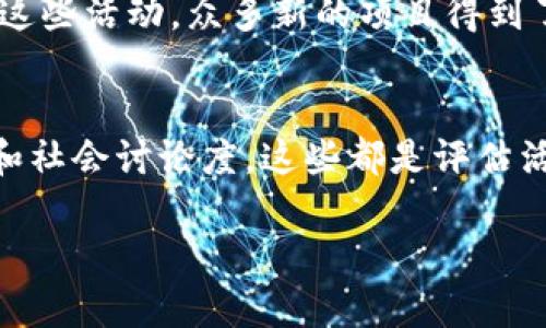 区块链C位活动的含义涉及到区块链及其应用领域的一个新兴概念。下面，我将详细解释这个概念，并探讨其背后的意义和相关问题。

什么是区块链C位活动？
首先要理解的是“C位”这个词。C位，通常用来指代那些在某个领域或活动中具有重要地位或自然吸引目光的角色。在区块链的上下文中，C位活动指的是那些在区块链技术或其应用过程中起到关键作用的事件、项目或活动。这可能包括大型区块链会议、重要的技术更新、创新的应用启动、市场策略发布等。

简而言之，区块链C位活动就是展示和提升区块链技术或项目影响力的重要活动。在数字经济快速发展的今天，区块链作为一项革命性的技术，不断催生新的商业模式和应用场景，因此其C位活动的重要性日益突出。

区块链C位活动的特点
区块链C位活动通常具备一些独特的特点，这些特点不仅关乎活动的形式，也关乎其带来的影响力。

首先，C位活动往往吸引了大量行业内外的注意。无论是媒体报道还是线上线下参与，好的C位活动都能引起多方的关注与讨论。这种关注度有助于公司或项目提升品牌形象及市场认知度。

其次，C位活动往往蕴含了创新精神。区块链作为一项不断进化的技术，相关的活动也体现了创新的核心。进行技术更新发布、产品发布会等C位活动时，新技术、新产品的亮相往往能引领市场的潮流。

再者，区块链C位活动通常鼓励合作与交流。这类事件不仅是项目方的宣传窗口，更是行业内部人士交流观点、分享经验的良好平台。通过这种互动，区块链行业的从业者们能够相互学习，共同进步。

区块链C位活动的重要性
理解区块链C位活动的重要性，可以帮助我们看到其更深层次的意义。

一方面，C位活动是推动行业发展不可或缺的一部分。通过分享最新技术、商业模式和应用案例，这类活动能够有效促进科技创新，提高行业的整体水平。比如，著名的区块链峰会，往往能为参与者带来新的视野和灵感，推动项目的发展。

另一方面，C位活动能够提升整个生态的参与感。在区块链行业，参与者从开发者到投资者都希望能够了解行业动向，寻找合作机会。而有效的C位活动正是满足这一需求的绝佳途径。通过参与这类活动，他们能够建立联系、拓展人脉，甚至在活动中寻找到潜在的合作伙伴。

如何组织一次成功的区块链C位活动？
想要组织一场成功的C位活动，以下几个方面是不可忽视的：

首先，明确活动的目标和主题。是否希望增加曝光度、吸引投资，亦或是推动技术的讨论？对目标的准确把握能够帮助制定更具针对性的活动策略。

其次，选择合适的参与者和嘉宾。不同的身份背景和专业领域的参与者，能够为活动提供更丰富的内容和更广泛的视角，使得活动更具吸引力。

最后，注重活动的后续传播。一次成功的C位活动，不仅仅是现场的表现，如何通过社交媒体、新闻报道等方式进行后续宣传，能够更进一步增强活动的影响力。

区块链C位活动的未来趋势
在区块链行业日益成熟的背景下，关于C位活动的未来趋势也十分值得关注。

例如，随着技术的不断升级，未来的C位活动可能会更多地融入虚拟现实、增强现实等元素，提升参与者的体验感。此外，个人化的体验也可能成为趋势，未来的C位活动将更加强调与参与者的互动，提供个性化的内容和服务。

同时，全球化和国际化的趋势也会在C位活动中愈加明显。随着区块链技术的推广和应用，来自不同国家和地区的活动将会增多，跨文化的交流和碰撞将推动产业的进一步发展。

两个相关问题

h41. 区块链C位活动有哪些成功的案例？/h4
举几个具体的成功案例，可以更好地对此问题进行探讨。例如，每年举办的“全球区块链会议”和“北美区块链峰会”等，吸引了世界各地的专家学者和行业领军人物。通过这些活动，众多新的项目得到了关注，许多参与者在此期间建立了重要的商业联系。同时，这些活动也为各大投资者带来了大量的投资机会，推动了相关市场的发展。

h42. 我们如何评估一个区块链C位活动的成功与否？/h4
评估一个区块链C位活动的成功与否，可以从多个维度进行考量。首先是参与人数，这不仅反映了活动的吸引力，也代表了行业的关注度。其次还可以看活动的媒体报道和社会讨论度，这些都是评估活动影响力的关键因素。另外，参与者的反馈也是一个重要指标。通过调查问卷的形式，可以了解他们对活动内容、组织质量等的满意度，这些信息将帮助后续活动的提升。

div以上是对“区块链C位活动”的总结与分析，随着技术的不断发展，北京、上海等地也会陆续举办相关活动，大家可以密切关注。希望对你有所帮助！/div