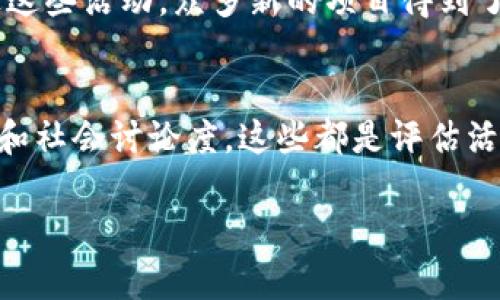 区块链C位活动的含义涉及到区块链及其应用领域的一个新兴概念。下面，我将详细解释这个概念，并探讨其背后的意义和相关问题。

什么是区块链C位活动？
首先要理解的是“C位”这个词。C位，通常用来指代那些在某个领域或活动中具有重要地位或自然吸引目光的角色。在区块链的上下文中，C位活动指的是那些在区块链技术或其应用过程中起到关键作用的事件、项目或活动。这可能包括大型区块链会议、重要的技术更新、创新的应用启动、市场策略发布等。

简而言之，区块链C位活动就是展示和提升区块链技术或项目影响力的重要活动。在数字经济快速发展的今天，区块链作为一项革命性的技术，不断催生新的商业模式和应用场景，因此其C位活动的重要性日益突出。

区块链C位活动的特点
区块链C位活动通常具备一些独特的特点，这些特点不仅关乎活动的形式，也关乎其带来的影响力。

首先，C位活动往往吸引了大量行业内外的注意。无论是媒体报道还是线上线下参与，好的C位活动都能引起多方的关注与讨论。这种关注度有助于公司或项目提升品牌形象及市场认知度。

其次，C位活动往往蕴含了创新精神。区块链作为一项不断进化的技术，相关的活动也体现了创新的核心。进行技术更新发布、产品发布会等C位活动时，新技术、新产品的亮相往往能引领市场的潮流。

再者，区块链C位活动通常鼓励合作与交流。这类事件不仅是项目方的宣传窗口，更是行业内部人士交流观点、分享经验的良好平台。通过这种互动，区块链行业的从业者们能够相互学习，共同进步。

区块链C位活动的重要性
理解区块链C位活动的重要性，可以帮助我们看到其更深层次的意义。

一方面，C位活动是推动行业发展不可或缺的一部分。通过分享最新技术、商业模式和应用案例，这类活动能够有效促进科技创新，提高行业的整体水平。比如，著名的区块链峰会，往往能为参与者带来新的视野和灵感，推动项目的发展。

另一方面，C位活动能够提升整个生态的参与感。在区块链行业，参与者从开发者到投资者都希望能够了解行业动向，寻找合作机会。而有效的C位活动正是满足这一需求的绝佳途径。通过参与这类活动，他们能够建立联系、拓展人脉，甚至在活动中寻找到潜在的合作伙伴。

如何组织一次成功的区块链C位活动？
想要组织一场成功的C位活动，以下几个方面是不可忽视的：

首先，明确活动的目标和主题。是否希望增加曝光度、吸引投资，亦或是推动技术的讨论？对目标的准确把握能够帮助制定更具针对性的活动策略。

其次，选择合适的参与者和嘉宾。不同的身份背景和专业领域的参与者，能够为活动提供更丰富的内容和更广泛的视角，使得活动更具吸引力。

最后，注重活动的后续传播。一次成功的C位活动，不仅仅是现场的表现，如何通过社交媒体、新闻报道等方式进行后续宣传，能够更进一步增强活动的影响力。

区块链C位活动的未来趋势
在区块链行业日益成熟的背景下，关于C位活动的未来趋势也十分值得关注。

例如，随着技术的不断升级，未来的C位活动可能会更多地融入虚拟现实、增强现实等元素，提升参与者的体验感。此外，个人化的体验也可能成为趋势，未来的C位活动将更加强调与参与者的互动，提供个性化的内容和服务。

同时，全球化和国际化的趋势也会在C位活动中愈加明显。随着区块链技术的推广和应用，来自不同国家和地区的活动将会增多，跨文化的交流和碰撞将推动产业的进一步发展。

两个相关问题

h41. 区块链C位活动有哪些成功的案例？/h4
举几个具体的成功案例，可以更好地对此问题进行探讨。例如，每年举办的“全球区块链会议”和“北美区块链峰会”等，吸引了世界各地的专家学者和行业领军人物。通过这些活动，众多新的项目得到了关注，许多参与者在此期间建立了重要的商业联系。同时，这些活动也为各大投资者带来了大量的投资机会，推动了相关市场的发展。

h42. 我们如何评估一个区块链C位活动的成功与否？/h4
评估一个区块链C位活动的成功与否，可以从多个维度进行考量。首先是参与人数，这不仅反映了活动的吸引力，也代表了行业的关注度。其次还可以看活动的媒体报道和社会讨论度，这些都是评估活动影响力的关键因素。另外，参与者的反馈也是一个重要指标。通过调查问卷的形式，可以了解他们对活动内容、组织质量等的满意度，这些信息将帮助后续活动的提升。

div以上是对“区块链C位活动”的总结与分析，随着技术的不断发展，北京、上海等地也会陆续举办相关活动，大家可以密切关注。希望对你有所帮助！/div