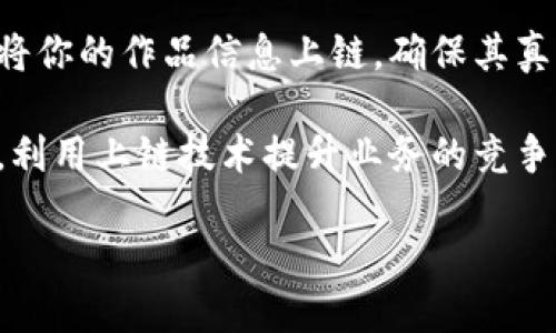 什么是区块链的上链？

在探讨区块链的上链是什么之前，我们首先得了解区块链的基本概念。区块链是一种分布式数据库技术，以透明和安全的方式存储和管理数据。它的核心特点是去中心化，数据通过加密和共识机制进行保护，难以被篡改。而“上链”这个词则是描述将数据或信息记录到区块链中的过程。

简单地说，上链就是把某些数据转换成区块链能够理解的格式，并将其写入到区块链上，成为不可更改的永久记录。这个过程可以涉及从数字资产、身份验证信息到合约内容等各种类型的数据。理解上链的概念，是我们深入了解区块链技术及其应用场景的基础。

上链的过程

上链的实现过程可以分为几个主要步骤。首先，数据需要被收集并进行相关的处理。接下来，数据会被打包到一个区块中，并通过特定的算法进行加密。最后，新的区块会被添加到区块链的末端，成为其一部分。在这个过程中，数据不仅被保存，还获得了完全的透明性和安全性。

当然，上链并不是一个随意的行为，它需要经过诸如验证、共识机制等复杂的步骤，以确保数据的真实性和完整性。这也是为什么许多企业在考虑上链时，会聘请专业团队进行系统评估，确保上链过程的顺利和有效。

上链的意义

那么，为什么要上链呢？上链的意义不仅仅在于技术本身，更在于它能够带来的诸多好处。首先，数据一旦上链，就不再容易被篡改，这对于需要真实性的数据尤为重要，比如金融交易记录、合同条款 etc. 其次，区块链的透明性使得数据可以被各方审核，大大增强了信任感。

此外，上链后，数据的可追溯性也被显著提高，这特别对于供应链管理、产品溯源等应用领域具有重要的价值。通过上链，企业可以更好地管理资源、流程，从而提升运营效率，并减少潜在的 fraud。

区块链上链的应用实例

为了更好地理解上链，我们可以看看一些实际的应用实例。例如，在供应链管理中，许多企业正在利用区块链技术记录每一个环节的信息，从原材料采购，到生产，再到销售，所有的信息都可以上链，为产品提供完整的溯源记录。

类似的，某些国家的政府也在探索如何利用区块链上链技术 来提升公文的安全性和便捷性。例如，在一些国家，土地登记、车辆登记等重要公共信息都可以上链，从而减少行政成本，提高透明度，使得公众更容易获取相关信息。

上链的挑战

尽管上链带来了诸多好处，但在实际操作中也面临不少挑战。首先是技术门槛，许多企业在进行上链时，发现自己缺乏相关的技术能力和专业知识。其次，如何确保上链的数据真实可靠，也是一个必须解决的问题。

另外，法律和合规性的问题也是上链需要考虑的方面。各个国家和地区对区块链技术的监管政策差异较大，企业在设计上链方案时，需要充分了解相关的法律要求，以避免潜在的法律风险。

上链的未来展望

随着区块链技术的逐渐成熟，越来越多的行业开始认识到上链的重要性。未来，我们可以期待上链技术将会渗透到各行各业，推动数据信息的行公开和透明化。然而，成功实现大规模的上链应用，需要技术创新、法律法规的健全以及行业共识的建立。

在这个过程中，企业不仅要重视自身的技术能力建设，也应该加强与其他企业和机构的合作，共同探索区块链上链带来的无限可能。

用户常问问题

h4区块链上链的真实案例有哪些？/h4

为了更好地理解上链在现实中的应用，我们可以看看几个真实的案例。先从食品供应链说起，某大型超市通过区块链技术记录每一种食品的来源，从农田到餐桌，消费者可以通过扫描商品上的二维码，了解到食品的所有信息。

此外，金融领域的上链应用也逐渐增多。例如，某些银行利用区块链技术来进行国际汇款，上链的资金流动在公开透明的环境下，减少了中间环节的时间和成本，提升了客户体验。

h4个人或小企业是否适合上链？/h4

上链并不仅仅适合大企业，个人和小企业同样可以利用区块链技术来保护自己的数据和资产。如果你是一个艺术家，可以考虑将你的作品信息上链，确保其真实性，还能够防止盗版和侵权。

对于小企业而言，虽然在技术上可能面临一些挑战，但通过与专业的区块链服务提供商合作，依然可以寻找到合适的解决方案，利用上链技术提升业务的竞争力。

区块链上链的重要性与实践分析