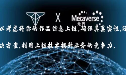 什么是区块链的上链？

在探讨区块链的上链是什么之前，我们首先得了解区块链的基本概念。区块链是一种分布式数据库技术，以透明和安全的方式存储和管理数据。它的核心特点是去中心化，数据通过加密和共识机制进行保护，难以被篡改。而“上链”这个词则是描述将数据或信息记录到区块链中的过程。

简单地说，上链就是把某些数据转换成区块链能够理解的格式，并将其写入到区块链上，成为不可更改的永久记录。这个过程可以涉及从数字资产、身份验证信息到合约内容等各种类型的数据。理解上链的概念，是我们深入了解区块链技术及其应用场景的基础。

上链的过程

上链的实现过程可以分为几个主要步骤。首先，数据需要被收集并进行相关的处理。接下来，数据会被打包到一个区块中，并通过特定的算法进行加密。最后，新的区块会被添加到区块链的末端，成为其一部分。在这个过程中，数据不仅被保存，还获得了完全的透明性和安全性。

当然，上链并不是一个随意的行为，它需要经过诸如验证、共识机制等复杂的步骤，以确保数据的真实性和完整性。这也是为什么许多企业在考虑上链时，会聘请专业团队进行系统评估，确保上链过程的顺利和有效。

上链的意义

那么，为什么要上链呢？上链的意义不仅仅在于技术本身，更在于它能够带来的诸多好处。首先，数据一旦上链，就不再容易被篡改，这对于需要真实性的数据尤为重要，比如金融交易记录、合同条款 etc. 其次，区块链的透明性使得数据可以被各方审核，大大增强了信任感。

此外，上链后，数据的可追溯性也被显著提高，这特别对于供应链管理、产品溯源等应用领域具有重要的价值。通过上链，企业可以更好地管理资源、流程，从而提升运营效率，并减少潜在的 fraud。

区块链上链的应用实例

为了更好地理解上链，我们可以看看一些实际的应用实例。例如，在供应链管理中，许多企业正在利用区块链技术记录每一个环节的信息，从原材料采购，到生产，再到销售，所有的信息都可以上链，为产品提供完整的溯源记录。

类似的，某些国家的政府也在探索如何利用区块链上链技术 来提升公文的安全性和便捷性。例如，在一些国家，土地登记、车辆登记等重要公共信息都可以上链，从而减少行政成本，提高透明度，使得公众更容易获取相关信息。

上链的挑战

尽管上链带来了诸多好处，但在实际操作中也面临不少挑战。首先是技术门槛，许多企业在进行上链时，发现自己缺乏相关的技术能力和专业知识。其次，如何确保上链的数据真实可靠，也是一个必须解决的问题。

另外，法律和合规性的问题也是上链需要考虑的方面。各个国家和地区对区块链技术的监管政策差异较大，企业在设计上链方案时，需要充分了解相关的法律要求，以避免潜在的法律风险。

上链的未来展望

随着区块链技术的逐渐成熟，越来越多的行业开始认识到上链的重要性。未来，我们可以期待上链技术将会渗透到各行各业，推动数据信息的行公开和透明化。然而，成功实现大规模的上链应用，需要技术创新、法律法规的健全以及行业共识的建立。

在这个过程中，企业不仅要重视自身的技术能力建设，也应该加强与其他企业和机构的合作，共同探索区块链上链带来的无限可能。

用户常问问题

h4区块链上链的真实案例有哪些？/h4

为了更好地理解上链在现实中的应用，我们可以看看几个真实的案例。先从食品供应链说起，某大型超市通过区块链技术记录每一种食品的来源，从农田到餐桌，消费者可以通过扫描商品上的二维码，了解到食品的所有信息。

此外，金融领域的上链应用也逐渐增多。例如，某些银行利用区块链技术来进行国际汇款，上链的资金流动在公开透明的环境下，减少了中间环节的时间和成本，提升了客户体验。

h4个人或小企业是否适合上链？/h4

上链并不仅仅适合大企业，个人和小企业同样可以利用区块链技术来保护自己的数据和资产。如果你是一个艺术家，可以考虑将你的作品信息上链，确保其真实性，还能够防止盗版和侵权。

对于小企业而言，虽然在技术上可能面临一些挑战，但通过与专业的区块链服务提供商合作，依然可以寻找到合适的解决方案，利用上链技术提升业务的竞争力。

区块链上链的重要性与实践分析