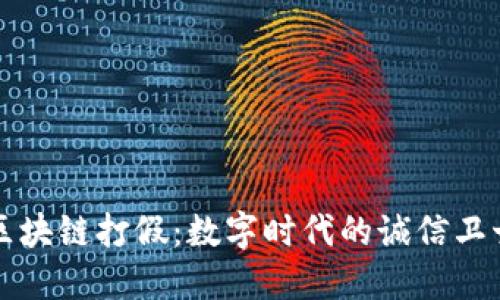 区块链打假：数字时代的诚信卫士