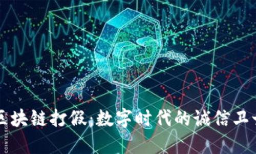 区块链打假:数字时代的诚信卫士