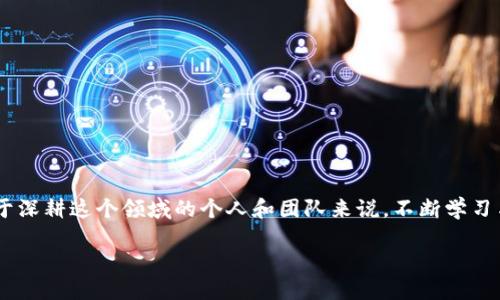 什么是区块链团队

在这个数字化迅速发展的时代，区块链技术已经开始深入各个领域。随着这种革命性技术的普及，越来越多的公司和项目开始成立专业的区块链团队。那么，什么是区块链团队？简单来说，区块链团队是由一群在区块链技术和其应用方面拥有知识和技能的专业人士组成的团队。他们共同合作，致力于开发、实施和维护基于区块链的项目。

区块链团队的组成

一个成功的区块链团队通常由不同领域的专家组成，包括但不限于以下几类：

ul
  listrong区块链开发者：/strong他们是技术骨干，负责编写代码和构建区块链协议。优秀的开发者需要精通多种编程语言，并且对区块链的底层逻辑有深刻的理解。/li
  listrong项目经理：/strong这个角色负责协调团队工作，保证项目按时完成。他们需要具备快速决策能力和团队合作精神。/li
  listrong设计师：/strong设计师为用户提供直观的界面和良好的用户体验。好的设计无疑可以增加用户对区块链应用的接受度。/li
  listrong市场专家：/strong他们负责推广和宣传项目，确保目标受众能够了解和接受这些新技术产品。/li
/ul

这样的多样性使得区块链团队能够在技术、管理和市场多个层面上进行全面合作。

区块链团队的职责

区块链团队的职责可以说是五花八门，但通常包括以下几个方面：

ul
  listrong研发区块链应用：/strong团队需要设计和开发区块链系统，以便服务于特定的需求，比如金融交易、供应链管理、身份验证等。/li
  listrong测试和维护：/strong每个系统上线前都需要经过多次测试，以确保其安全性和可靠性。同时，团队也要定期对系统进行维护和更新。/li
  listrong教育和培训：/strong团队还需参与区块链的教育和培训，为用户讲解如何使用这些新技术。/li
  listrong社区管理：/strong一个好的区块链项目往往有其支持者社区，区块链团队需要与社区成员沟通交流，了解他们的需求和期待。/li
/ul

区块链团队的挑战

虽然区块链技术前景广阔，但区块链团队在发展过程中也面临不少挑战：

ul
  listrong技术复杂性：/strong区块链技术涉及诸多概念和环节，对于新入行的成员来说，学习成本较高。/li
  listrong市场不确定性：/strong因为区块链行业仍然处在不断变化之中，项目的可行性和市场需求难以预测。/li
  listrong安全性问题：/strong区块链技术的安全性是非常重要的，团队需要时刻保持警惕，以防止黑客攻击和平面漏洞。/li
/ul

成功区块链团队的特征

那么，凝聚了如此多专业人才的区块链团队，有哪些成功的标志呢？下面是一些常见的特征：

ul
  listrong沟通良好：/strong团队成员之间的沟通至关重要，确保信息的顺畅流通可以有效减少误解和错误。/li
  listrong目标明确：/strong一个成功的团队有非常清晰的目标，所有成员都朝着同一个方向努力。/li
  listrong敏捷应变：/strong区块链行业变化快速，成功的团队能够迅速响应市场变化，调整策略。/li
/ul

区块链团队的未来展望

随着区块链技术的不断演进，区块链团队的角色和功能也会随之变化。未来，区块链团队可能会更多地与其他技术领域交融，比如AI、大数据等，以创造出更具价值的综合解决方案。

相关的问题

如何评估一个区块链团队的能力？

评估区块链团队的能力并不是一件容易的事情，但通过以下几个方面可以得到一个初步的判断：

ul
  listrong团队成员背景：/strong查看团队成员的教育经历和工作经验，特别是在区块链技术方面的专长。/li
  listrong成功案例：/strong了解该团队过去参与过的项目，研究其成功与失败的案例。/li
  listrong技术文档：/strong一个优秀团队往往会发布技术文档、白皮书等，反映他们对技术的深入理解。/li
/ul

通过这些方式，您可以更清晰地评估一个区块链团队是否具有相应的技术能力和项目经验。

区块链团队的未来发展趋势？

未来，随着区块链技术的不断成熟，区块链团队有可能朝以下方向发展：

ul
  listrong跨领域合作：/strong区块链团队可能会与其他技术团队（如人工智能、云计算等）进行跨领域的合作，从而结合不同技术的优点，创造出更具创新性的解决方案。/li
  listrong去中心化团队形式：/strong未来的区块链团队可能会更加去中心化，允许全球分布的团队成员以更加灵活的方式合作。/li
  listrong重视社会责任：/strong团队和项目将更加关注社会责任，以及确保其区块链技术对社会的积极影响。/li
/ul

区块链团队的未来充满了无限可能，随着技术的不断进步，他们也将不断成长沙和创新，以应对未来的挑战和机遇。

总结

区块链团队代表了一个快速发展的新兴行业的集体智慧与力量。他们不仅推动着技术的发展，同时也在塑造一个崭新的数字生态系统。对于有志于深耕这个领域的个人和团队来说，不断学习与适应变化，将会是他们迈向成功的关键。

如何组建一支成功的区块链团队