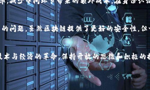 区块链经济转型是什么时期

在当今这个瞬息万变的时代，科技的进步常常引领着经济的变革。而区块链技术作为近年来最为炙手可热的科技之一，以其去中心化、安全透明的特性，正在推动着各行各业朝着数字化和智能化的方向发展。那么，什么是区块链经济转型？它又是发生在什么时期呢？

区块链经济转型的概念
简单来说，区块链经济转型是指在区块链技术的驱动下，传统经济模式与结构发生根本性变化的过程。它不仅仅是技术上的应用，更是一种全新的经济思想和模式。通过分布式账本和智能合约等技术手段，区块链能够修复传统金融体系中的信任缺失问题，提升交易的透明度和安全性。

区块链经济转型的重要时期
虽然区块链的概念最早可以追溯到2008年比特币的白皮书发布，但真正的经济转型时期一般被认为是2015年之后。随着以太坊等平台的出现，区块链技术逐渐走出了“比特币”的小圈子，开始被应用于更广泛的领域，包括供应链管理、金融服务、医疗健康等。同时，各国政府和企业也意识到区块链技术的潜力，从而进行了多方探索。

区块链技術带来的影响
区块链经济转型所带来的影响是深远的。在金融领域，去中心化的金融（DeFi）理念开始兴起，传统银行正在面临前所未有的挑战。以太坊上的智能合约为企业提供了新的业务模式，使得自动化交易和透明化数据成为可能。这无疑会对我们未来的经济生活产生巨大的影响。

未来区块链经济转型的发展趋势
展望未来，区块链经济转型将继续深入。首先，随着技术的不断成熟，区块链将更多地与人工智能、物联网等新兴技术结合，打造更智能的商业生态。其次，政策的逐步完善和行业标准的建立也将促进区块链技术的广泛应用，形成良好的市场环境。

区块链技术在不同领域的应用
除了金融领域，区块链技术在供应链管理、身份认证、医药追溯等领域的应用也逐渐得到认可。在供应链管理中，区块链能够实时追踪商品的流转，提升整个链条的透明度及效率，减少中间环节带来的额外成本。在身份认证方面，区块链可以为用户提供更为安全的身份验证方式，不再依赖单一中心化的数据库。而在医药追溯方面，区块链能够确保药品的来源和流通过程，从而提升患者的安全性。

区块链经济转型的潜在挑战
当然，区块链经济转型也面临诸多挑战。例如，技术的标准化尚未成熟，各种区块链项目鱼龙混杂，这给投资者和用户带来了困难。同时，如何保护用户的隐私也是一个亟待解决的问题。虽然区块链提供了更好的安全性，但一旦发生漏洞，其后果将是不可想象的。

总结
综上所述，区块链经济转型是一个正在进行中的过程。虽然我们目前无法准确预测未来的发展方向，但毫无疑问的是，区块链技术将继续在各个领域发挥重要作用。面对这场技术与经济的革命，保持开放的思维和积极的探索态度，将是每一个参与者的必修课。

区块链经济转型：诠释新时代的经济 paradigm Shift