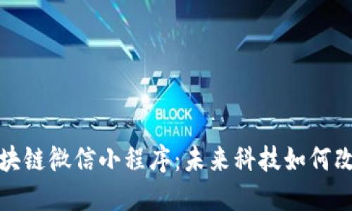 探秘区块链微信小程序：未来科技如何改变生活